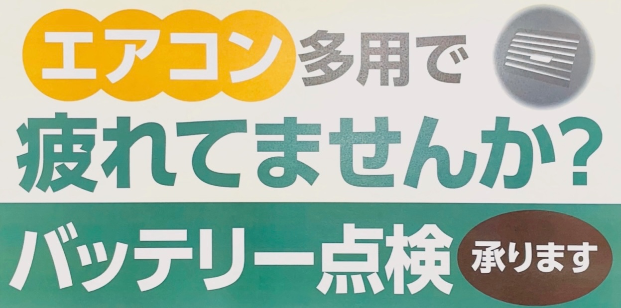 タイヤ館加古川 バッテリー点検