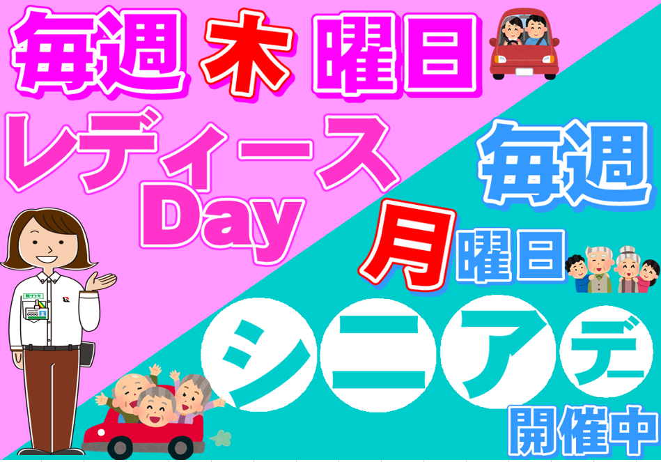 毎週月曜日はシニアDay木曜日はレディースDayです
