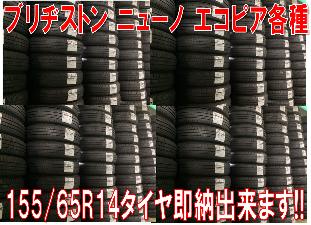 軽自動車用155/65/14 (4本)タイヤ+交換、大府市 ☆ 155/65R14 軽自動車 タイヤ交換は タイヤ館稲沢へ ☆ | 店舗お