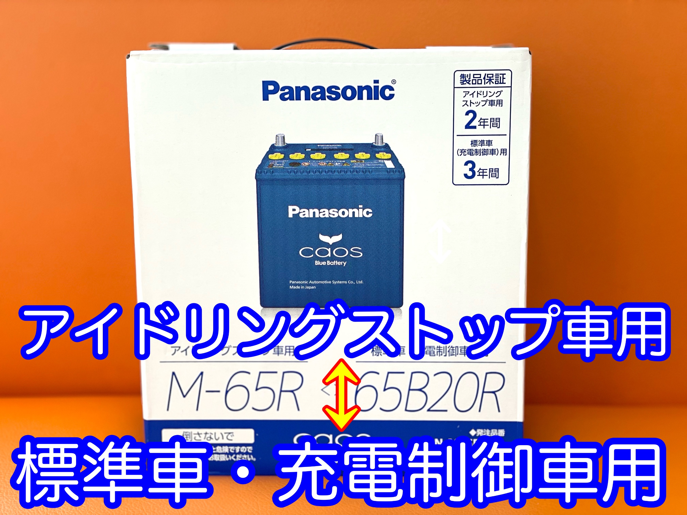 タイヤ館加古川 パナソニック カオス バッテリー アイドリングストップ車用/標準車・充電制御車用