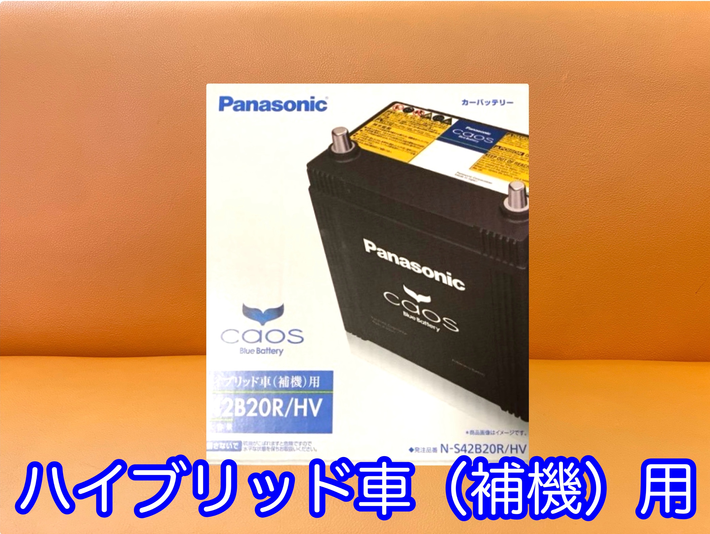 タイヤ館加古川 パナソニック カオス バッテリー ハイブリッド車（補機）用 HV車