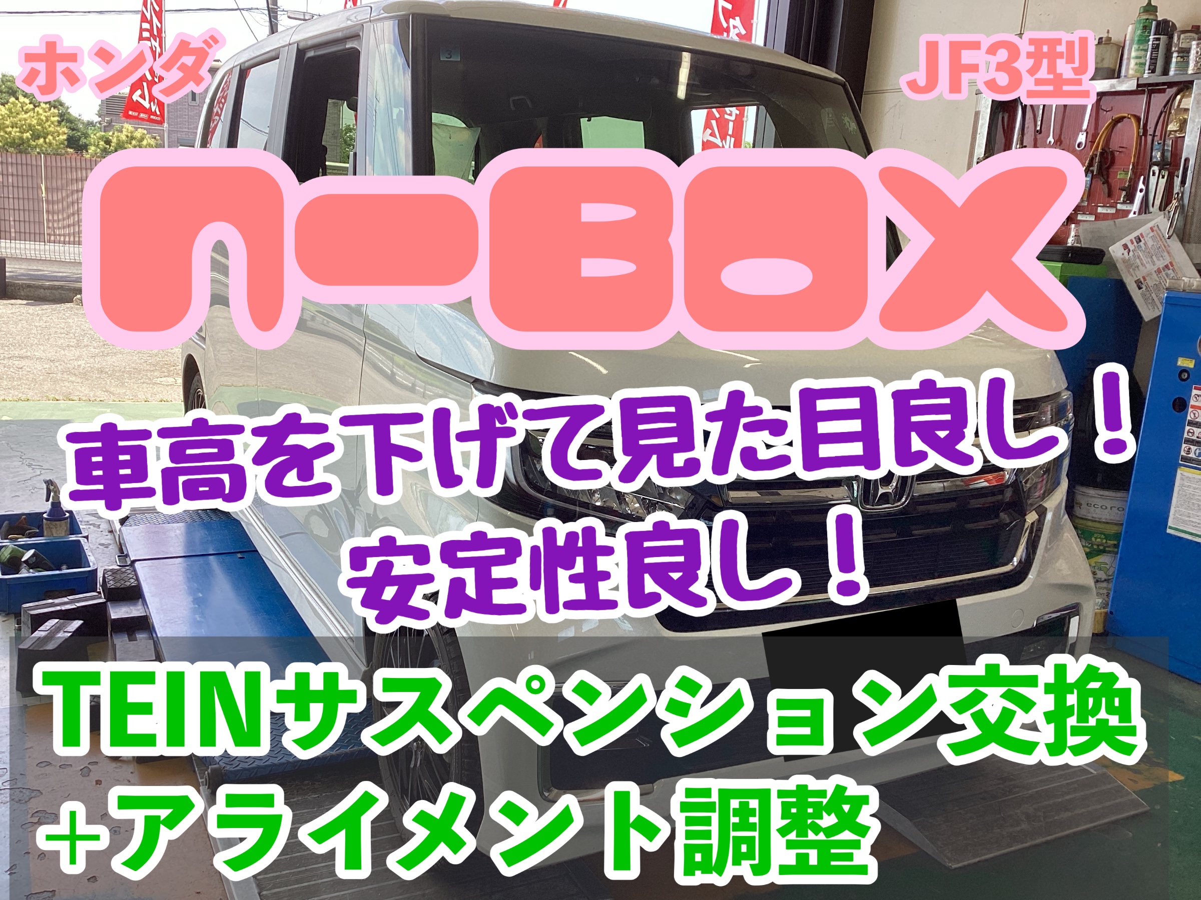 ホンダ N-BOX JF3型】車高を下げて見た目良し!安定性良し ホンダ N-BOX JF3型】車高を下げて見た目良し!安定性良し