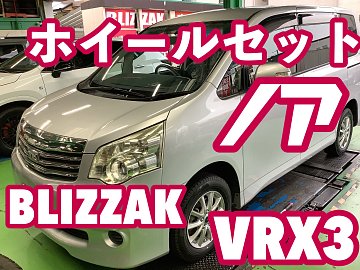 ノア・スタッドレスタイヤ・ホイールセット購入】ブリザック