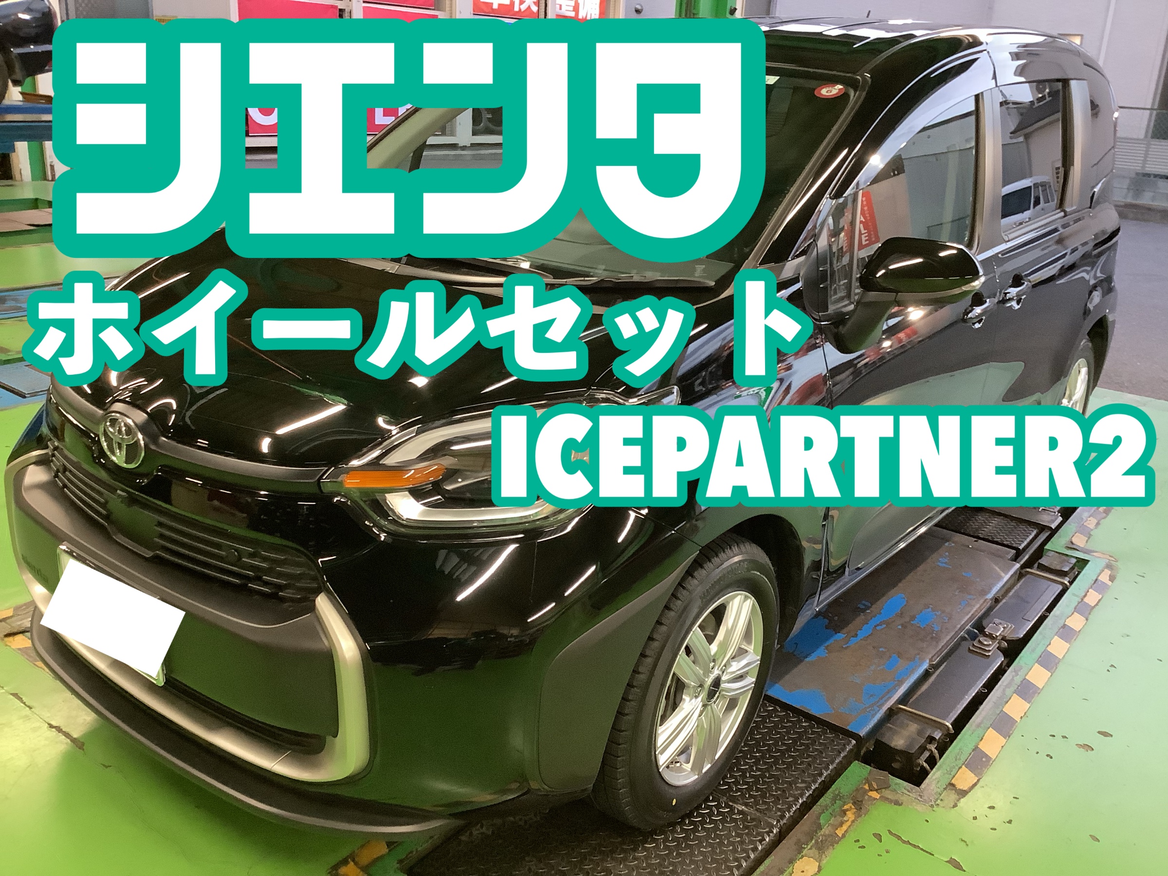 シエンタ・スタッドレスホイールセット購入】ブリヂストン アイス 