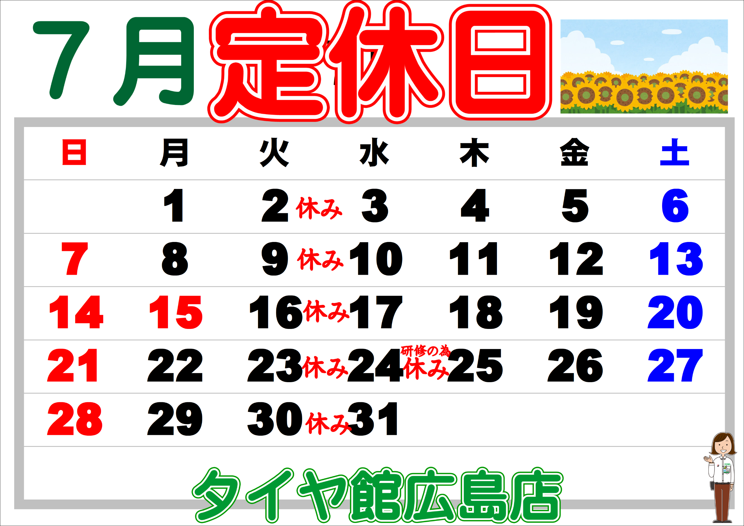 ７月の店休日