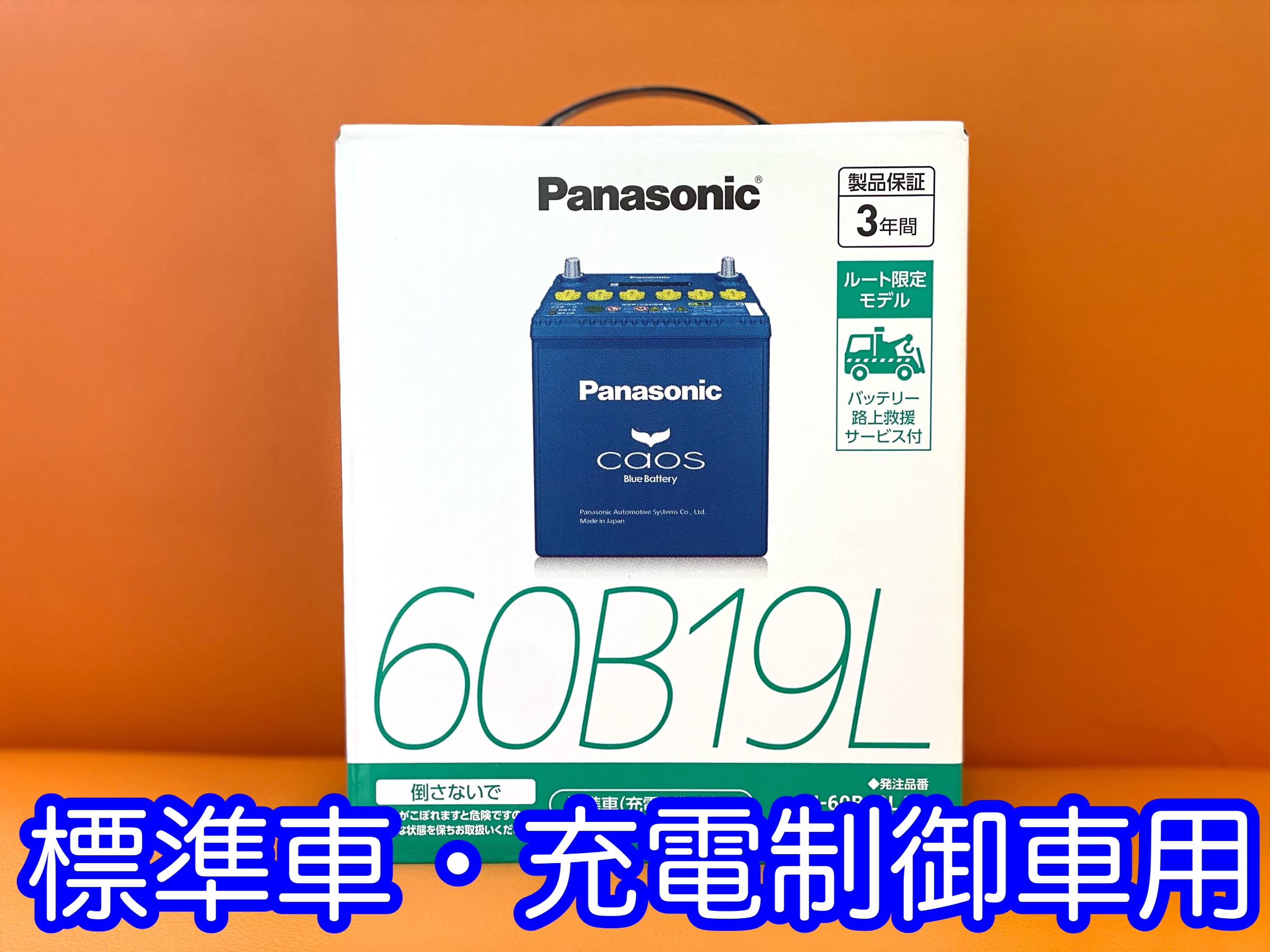 タイヤ館加古川 パナソニック カオス バッテリー 標準車・充電制御車用