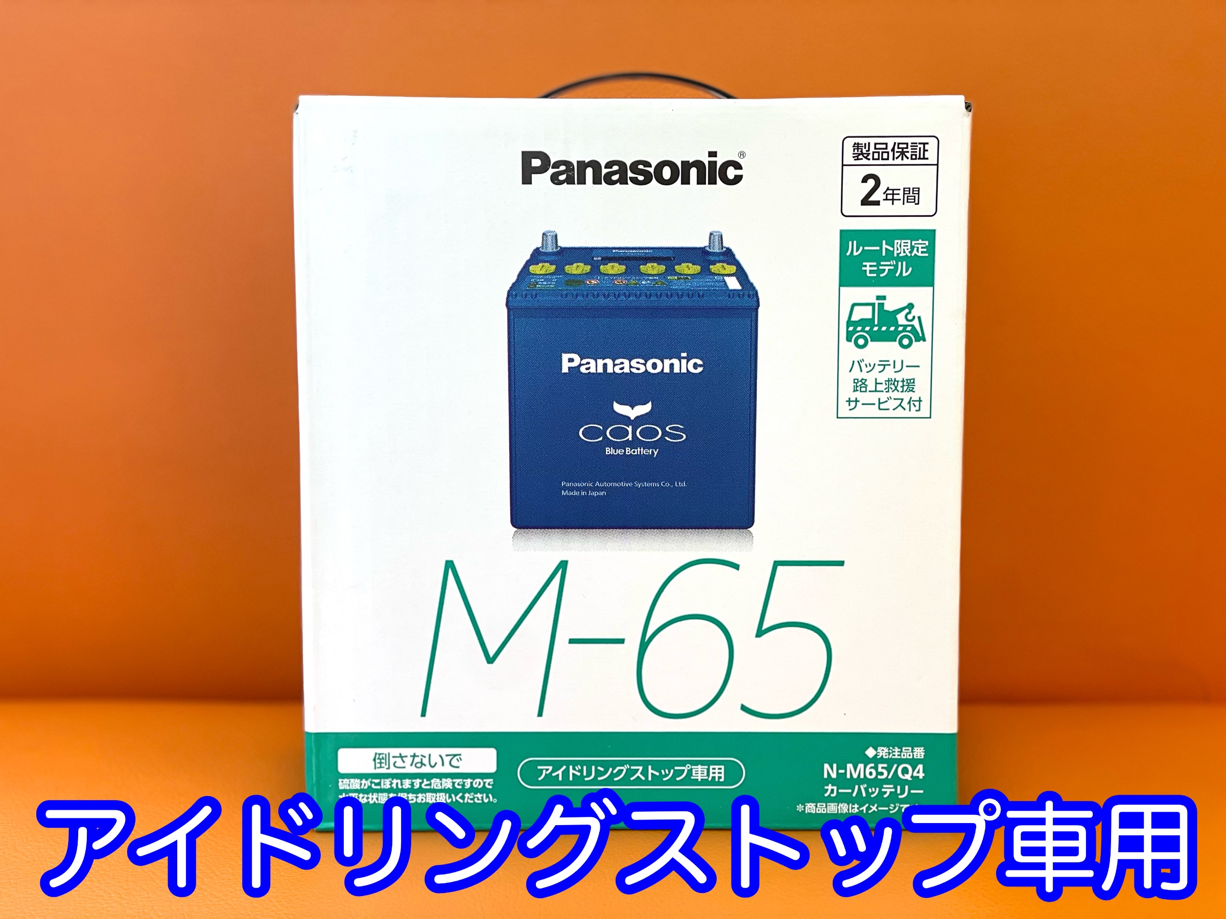 タイヤ館加古川 パナソニック カオス バッテリー アイドリングストップ車用