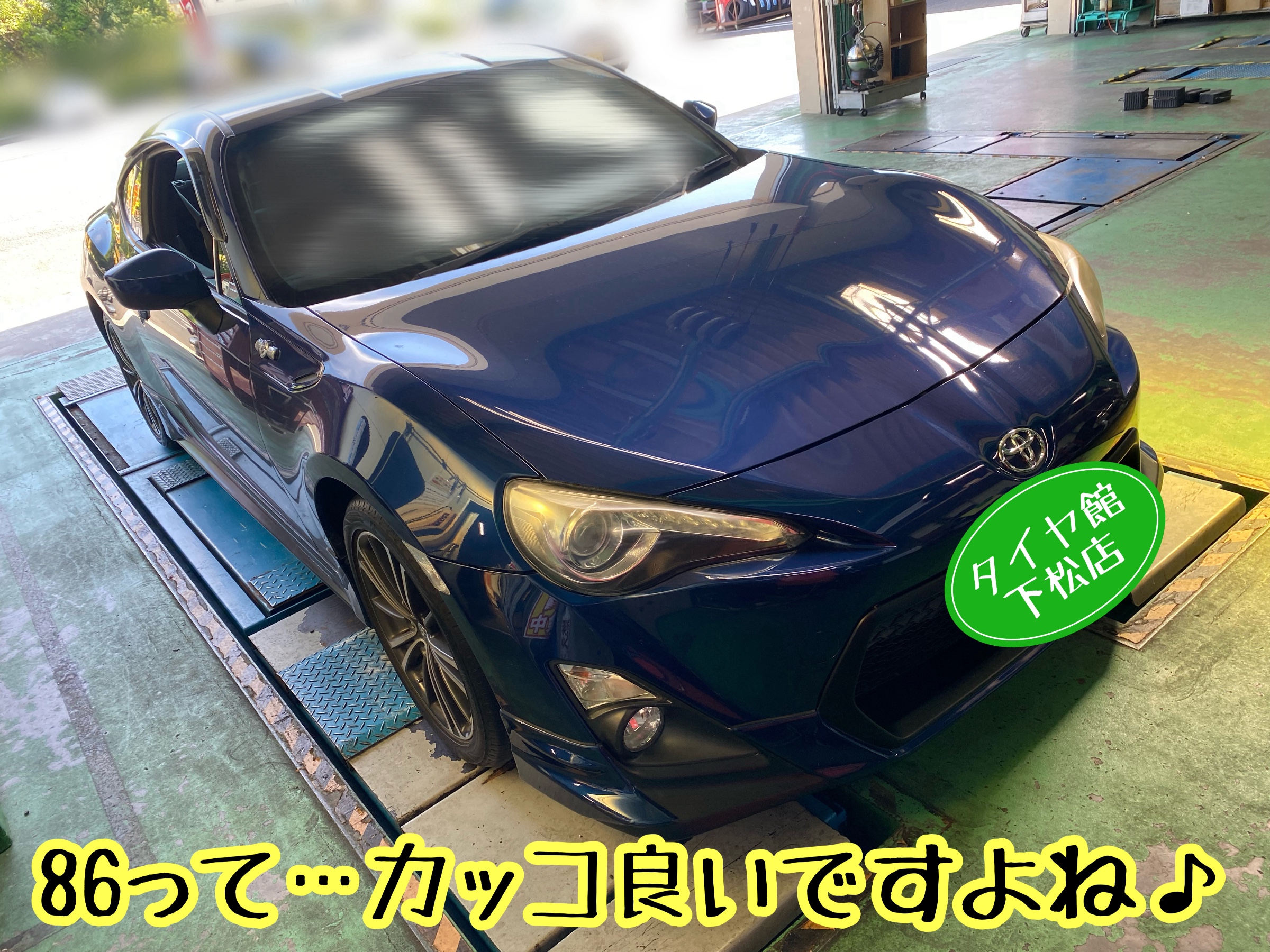 トヨタ 86 ZN6型 定期的な…タイヤ交換のお手伝い〜ブリヂストン レグノ