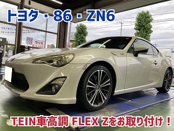 トヨタ・86・ZN6】足回りのリフレッシュでTEINの車高調に交換