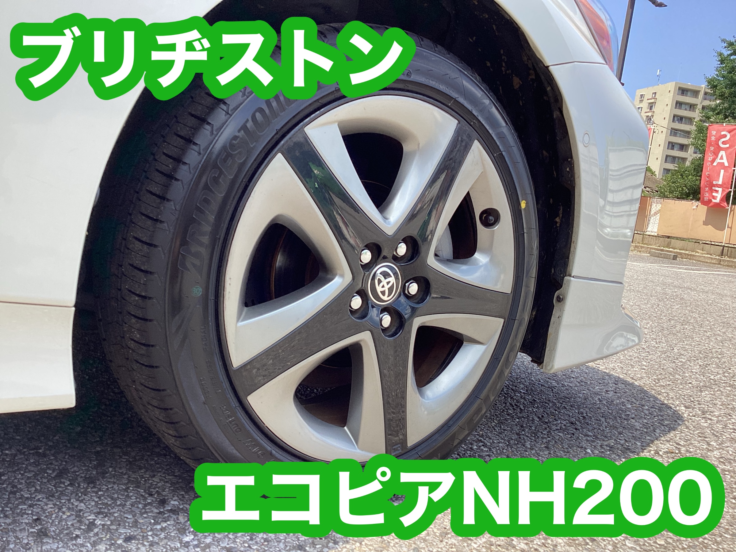 トヨタ・プリウス タイヤ交換 | 店舗おススメ情報 | タイヤ館 八千代