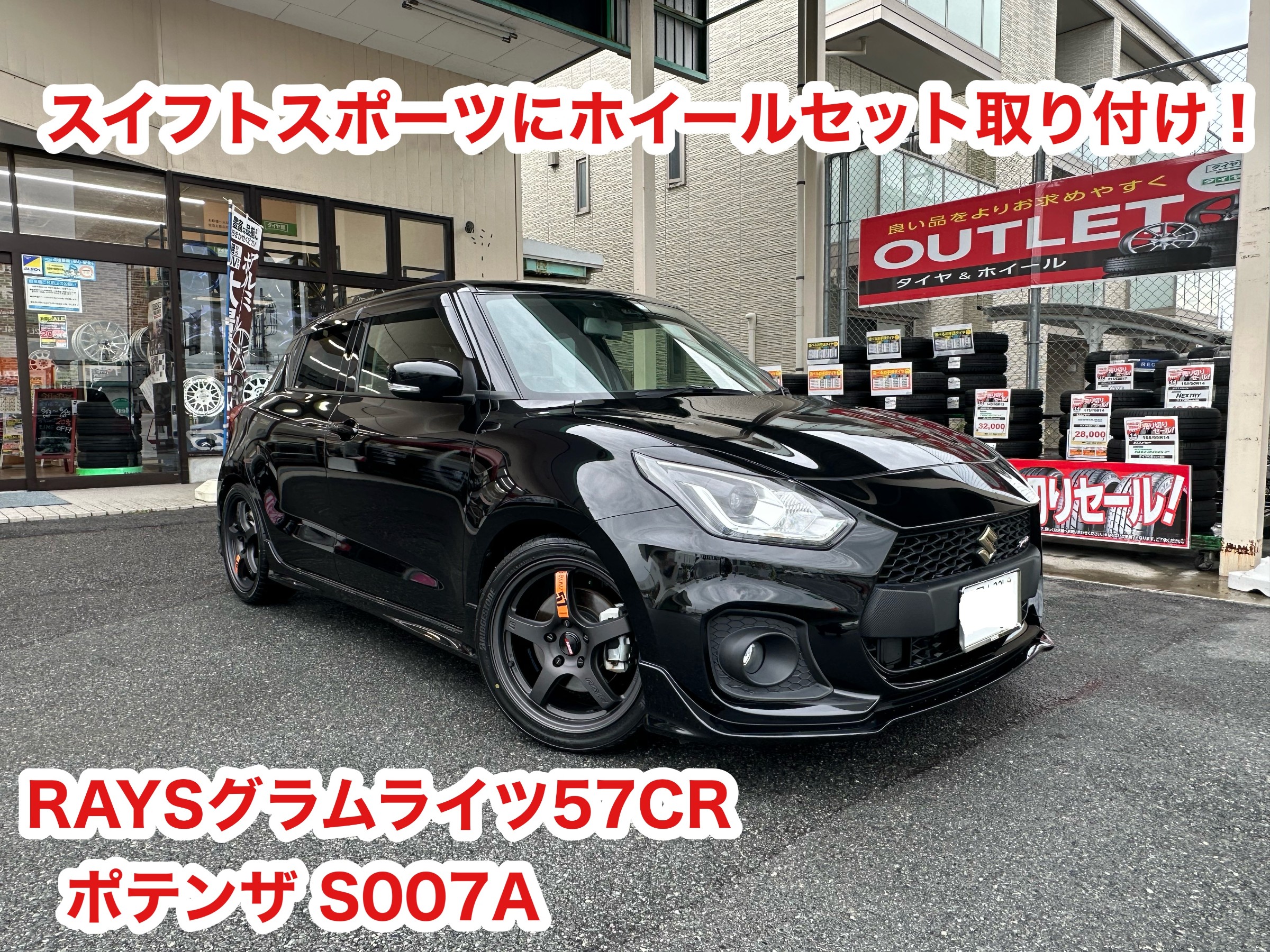スイフトスポーツ(ZC33S)にホイールとタイヤを装着！RAYS 57CR