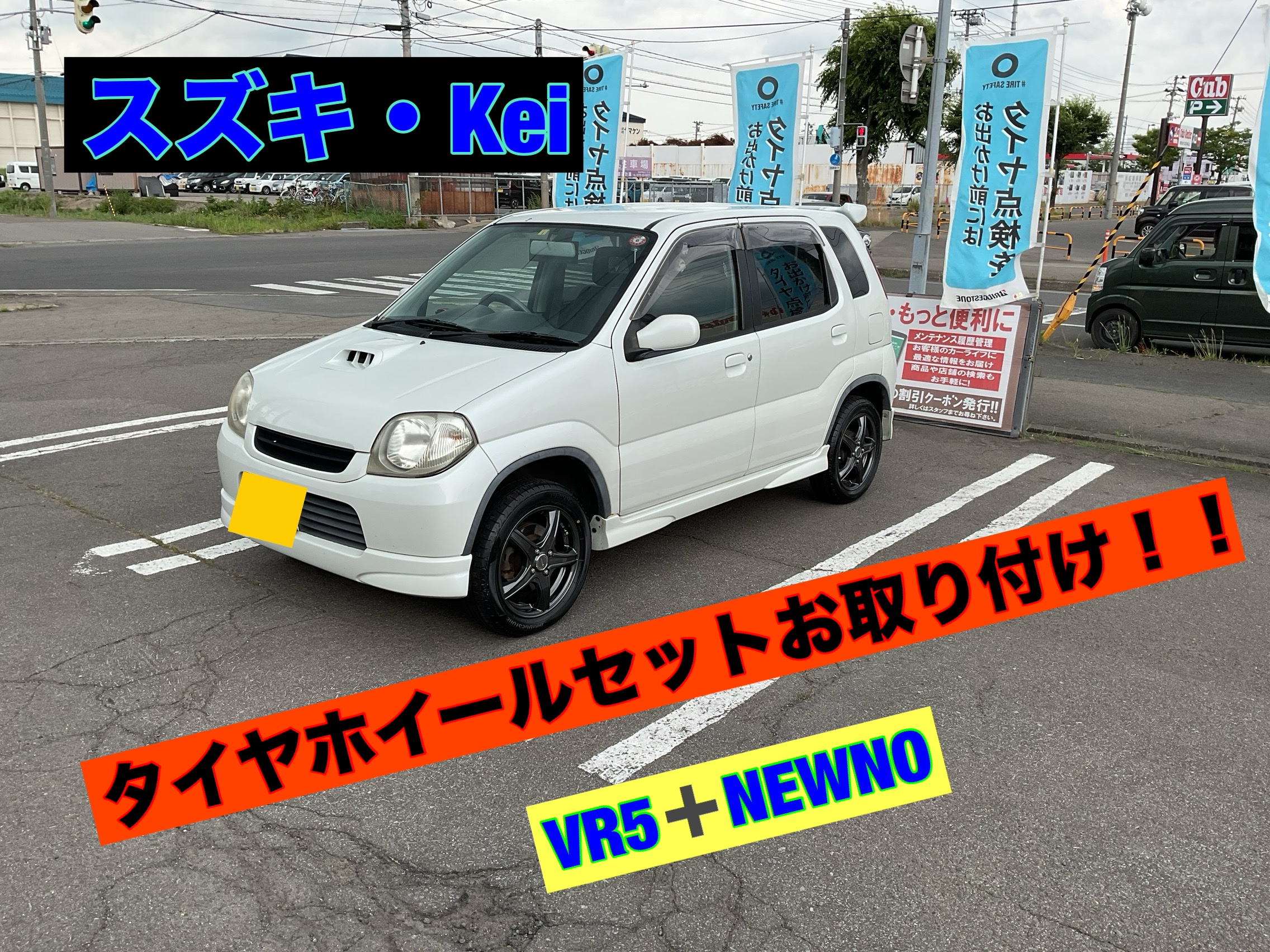 スズキ・Keiへ新品夏タイヤホイールセットお取り付け