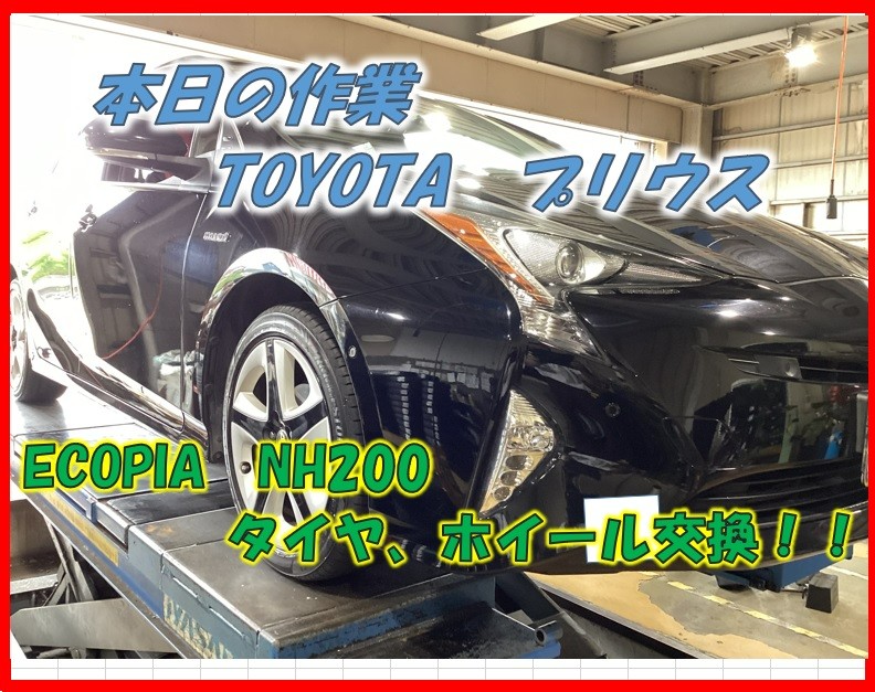 TOYOTA プリウス ECOPIA NH200 215/45R17 タイヤ交換！！！ | 店舗お