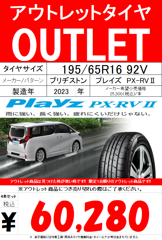 OUTLET情報【Playz PX-RVⅡ】 | 店舗おススメ情報 | タイヤ館 高槻
