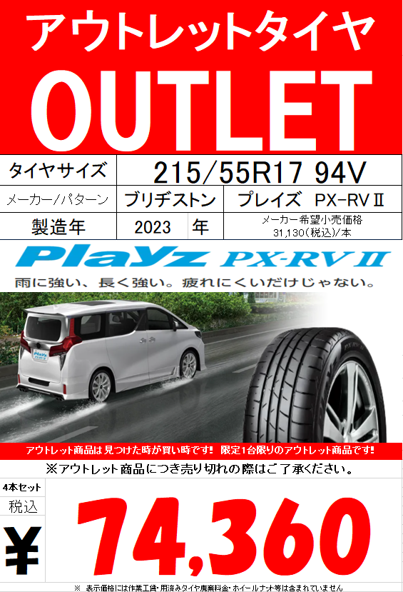 4本送料込　BRIDGESTONE 215/55R17 PX-RVⅡ ミニバン Playz PX-RVⅡ 215/55R17 94V｜ブリヂストン タイヤオンラインストア