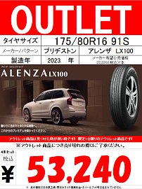 OUTLET情報【ALENZA LX100】 | 店舗おススメ情報 | タイヤ館