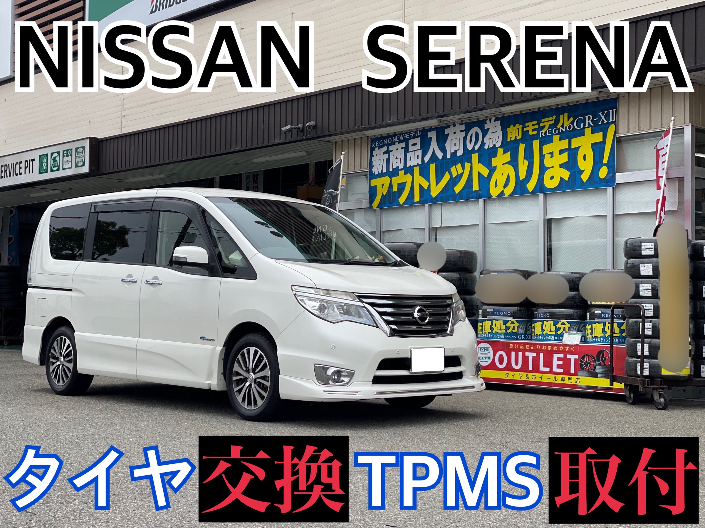 タイヤ館加古川 日産 セレナ HFC26　タイヤ交換・タイヤ空気圧センサーTPMS取付