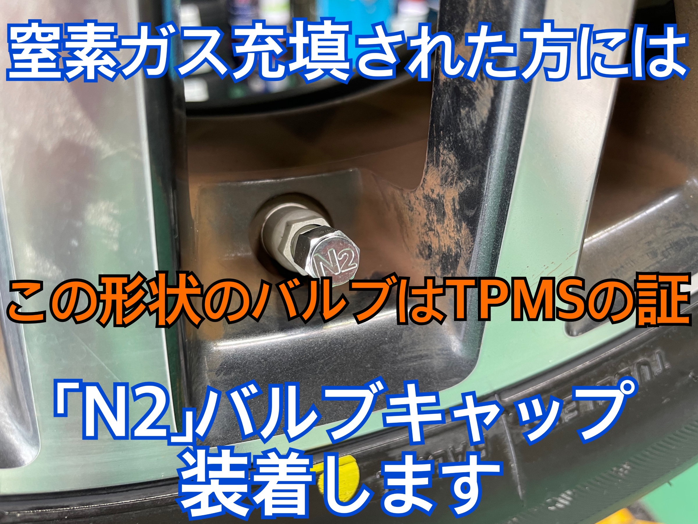 タイヤ館加古川 窒素ガス充填 