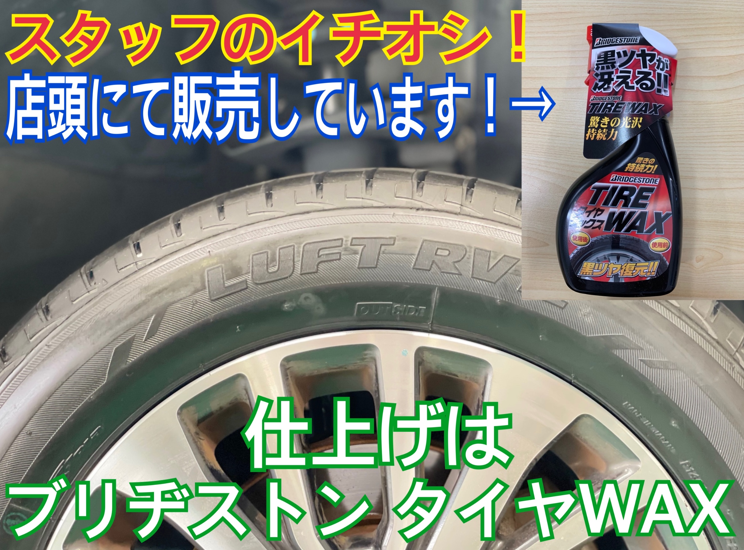 タイヤ館加古川 ブリヂストン タイヤWAX