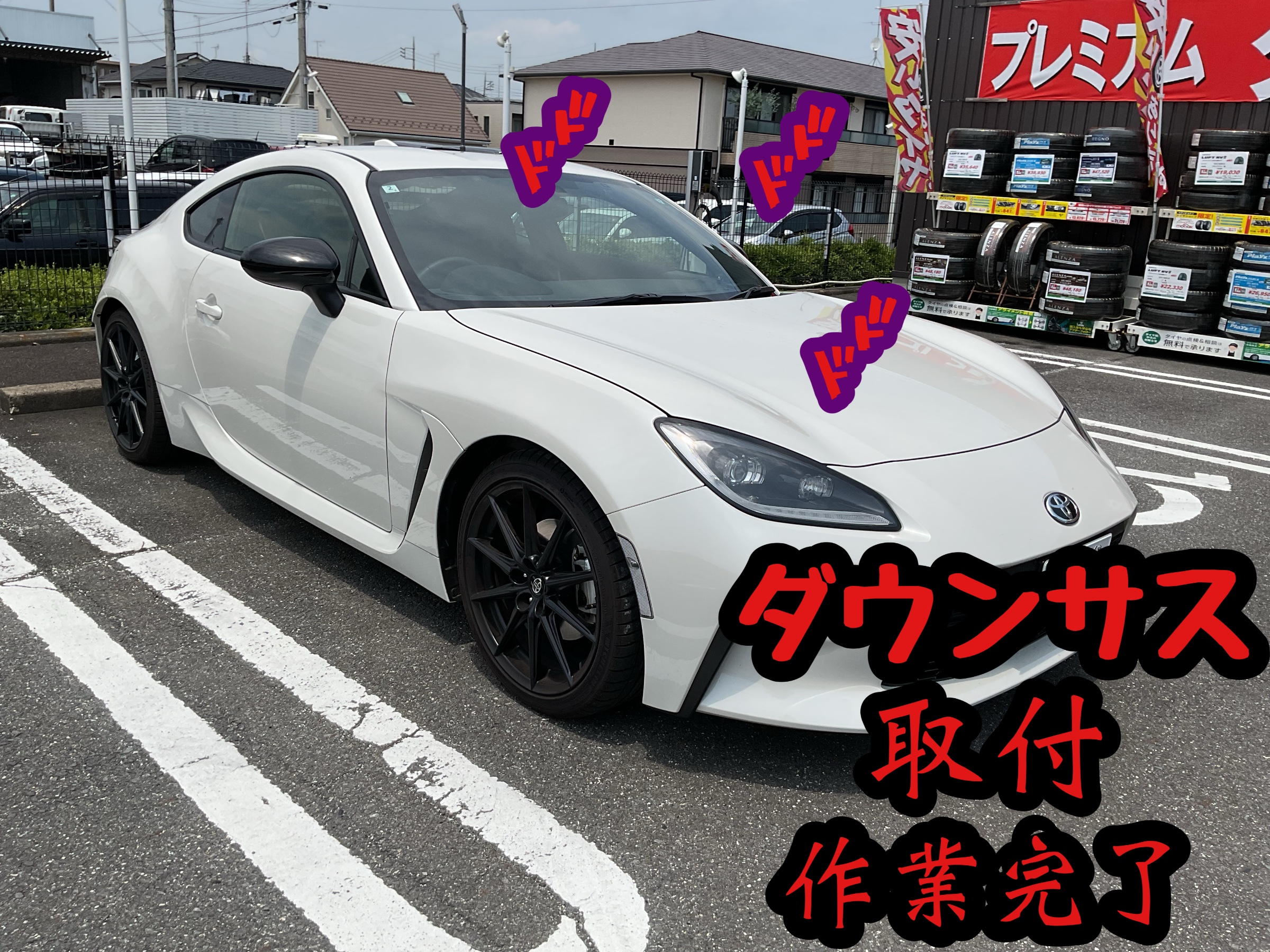 GR86~TEIN HIGH.TECH~ | 店舗おススメ情報 | タイヤ館 水戸