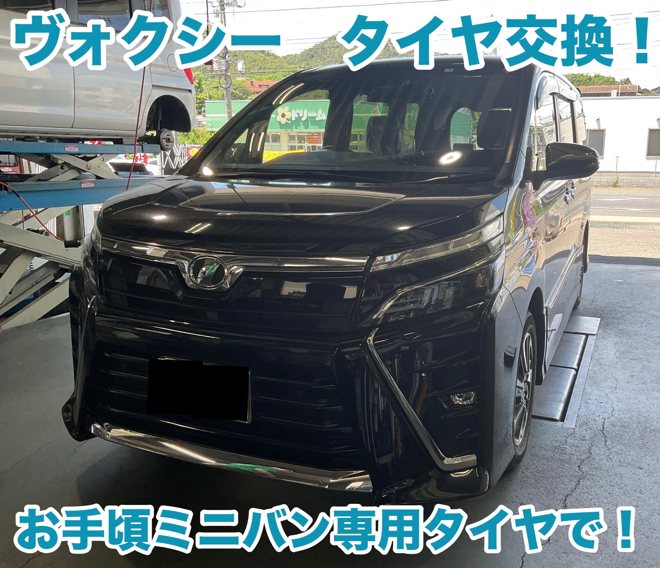 ヴォクシー タイヤ交換！お手頃価格ミニバン専用タイヤ装着！ | 店舗お