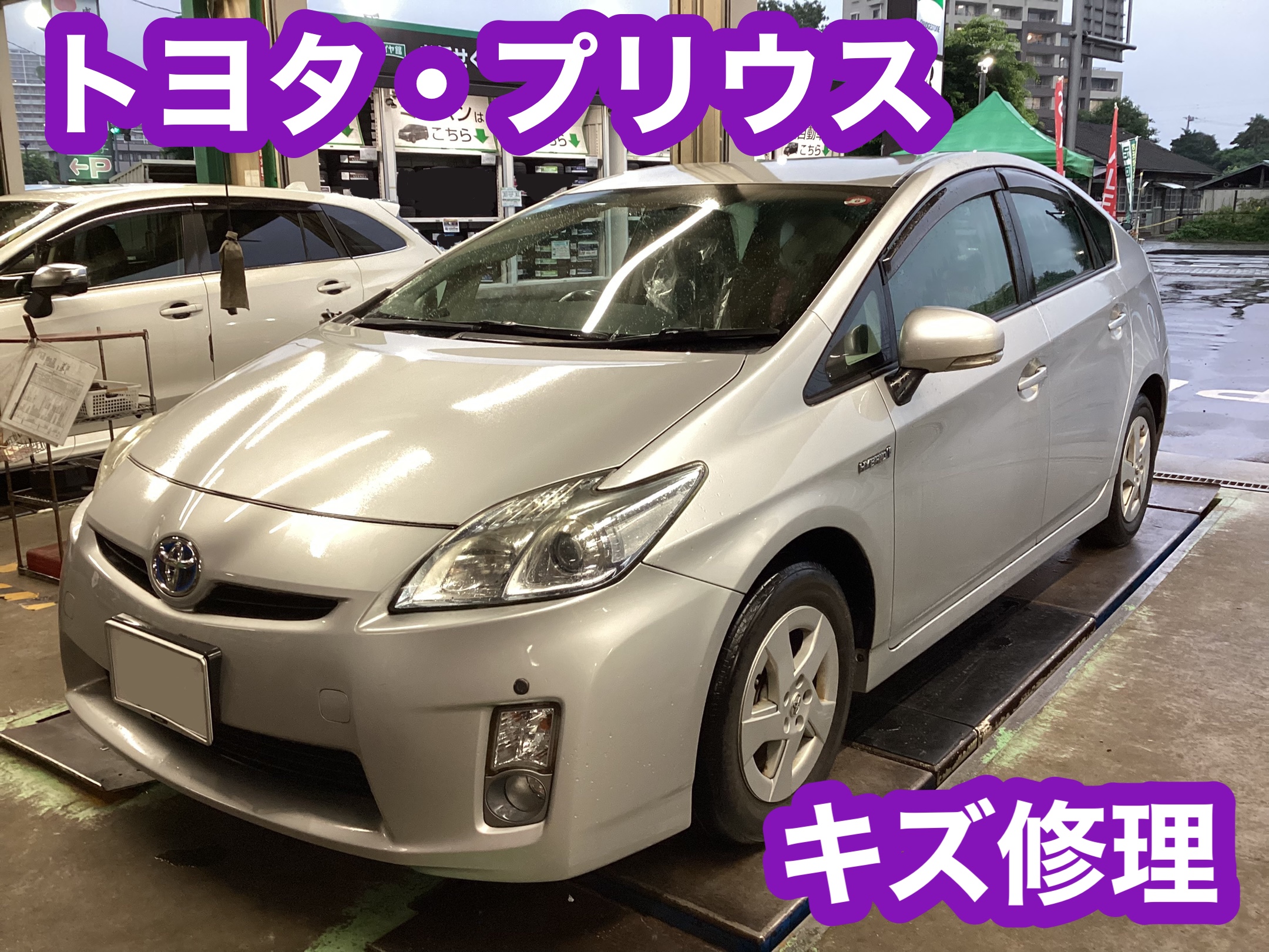 トヨタ・プリウス　傷修理