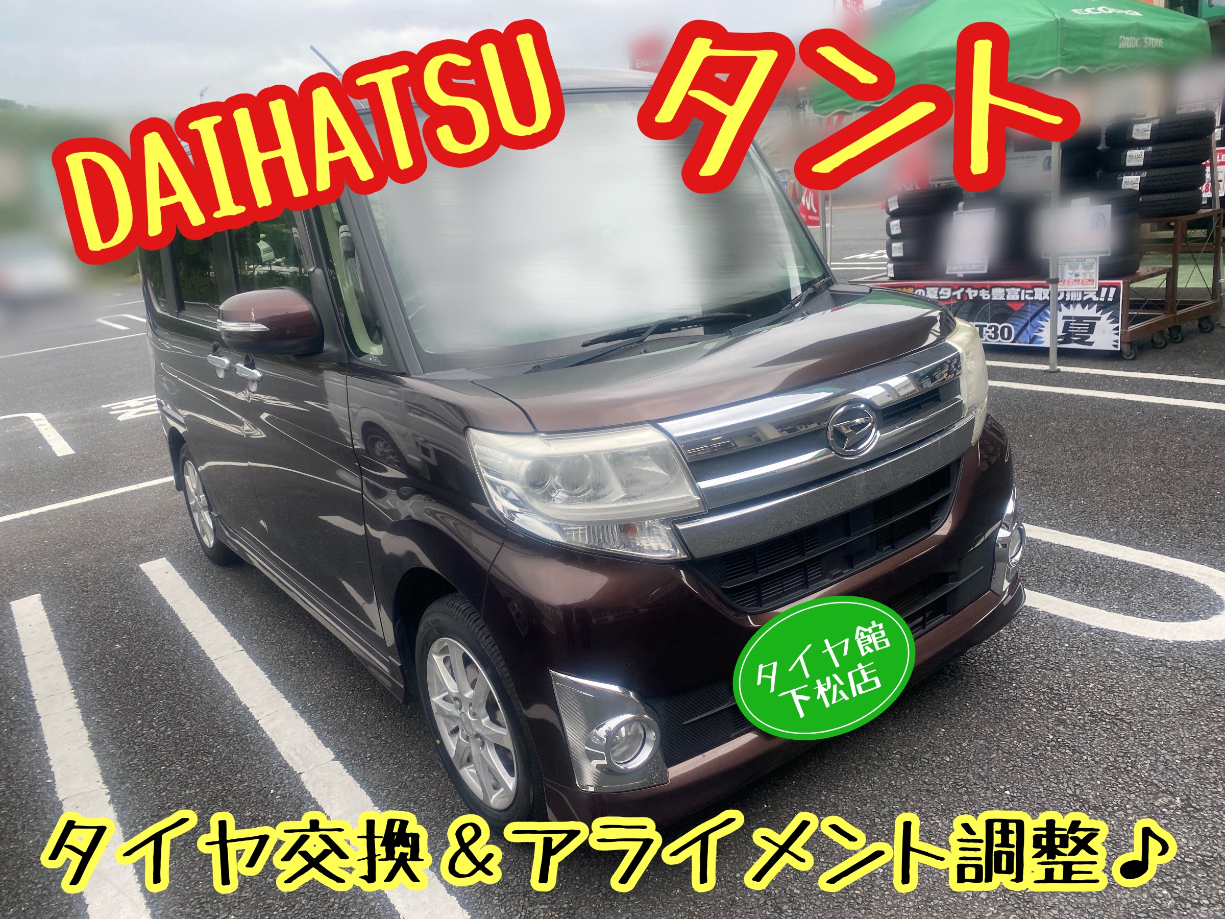 　　ブリヂストン　タイヤ館下松　タイヤ交換　アルミホイール　オイル交換　バッテリー交換　ワイパー交換　エアコンフィルター交換　アライメント調整　国産車　輸入車　下松市　周南市　徳山　柳井　熊毛　光　玖珂　周東