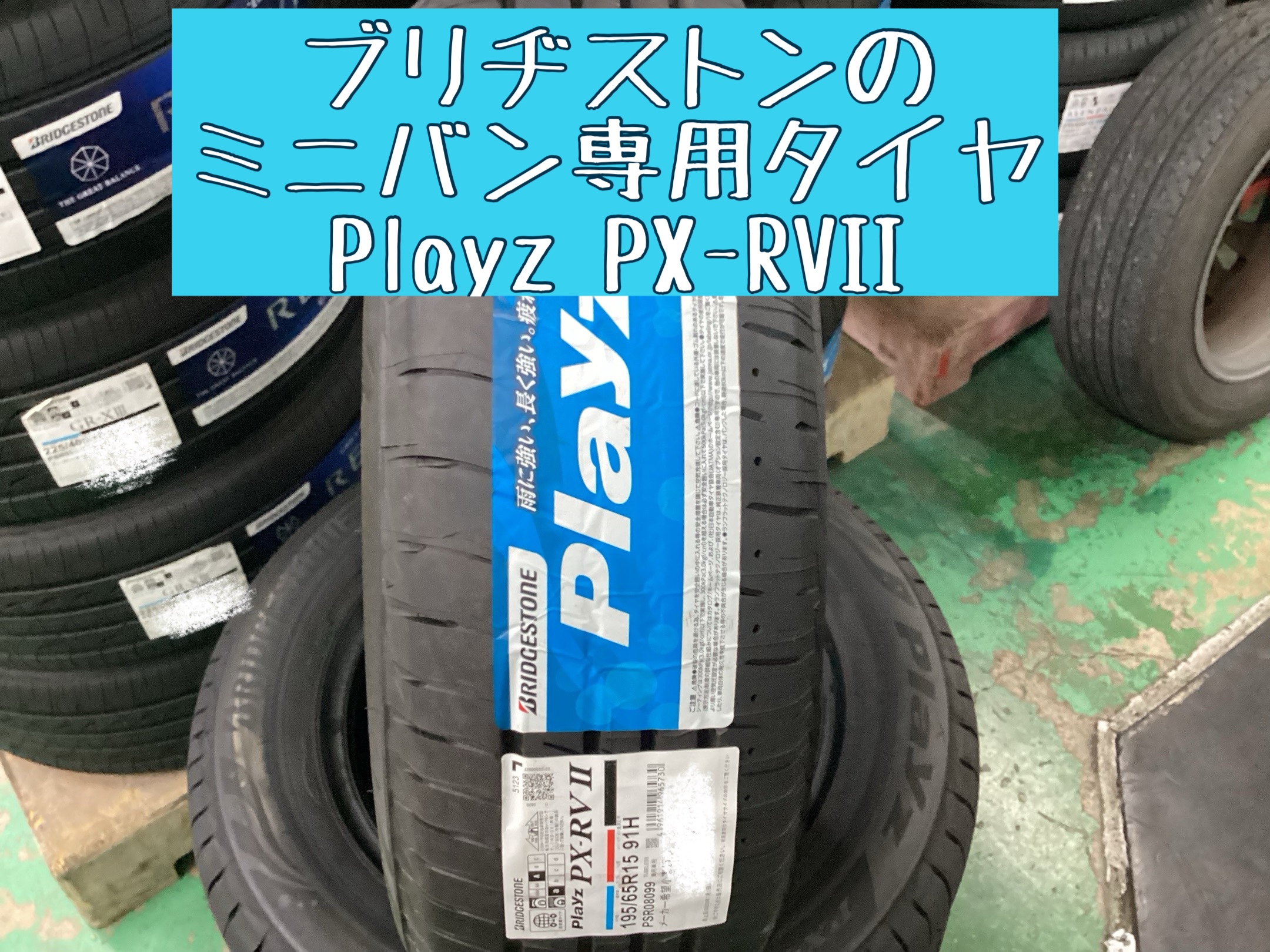 195/65 R15 BRIDGESTONE Piayz RVIIラジアルタイヤ 195/65 R15