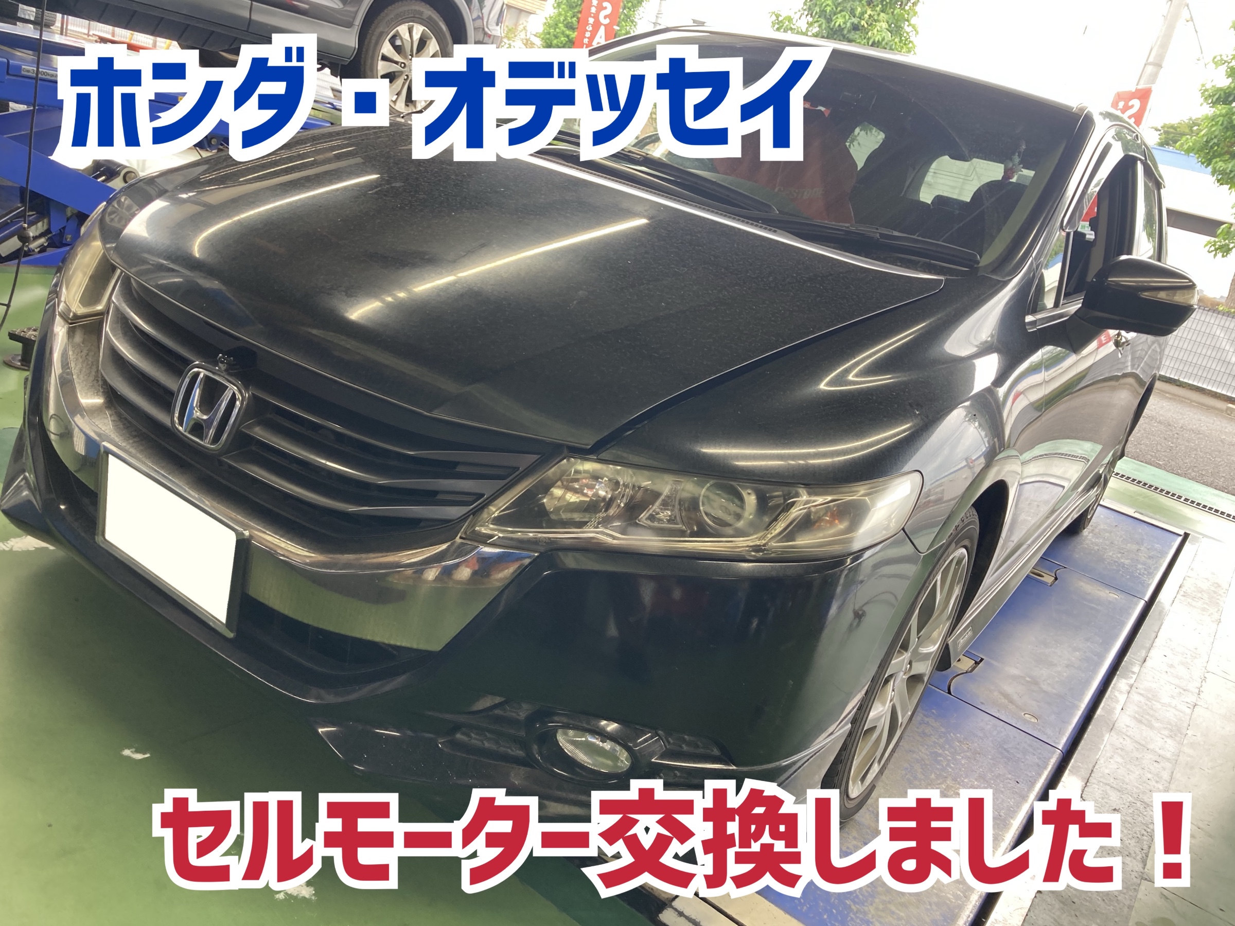 ホンダ・オデッセイ・RB3】セルモーター交換でエンジン始動復活
