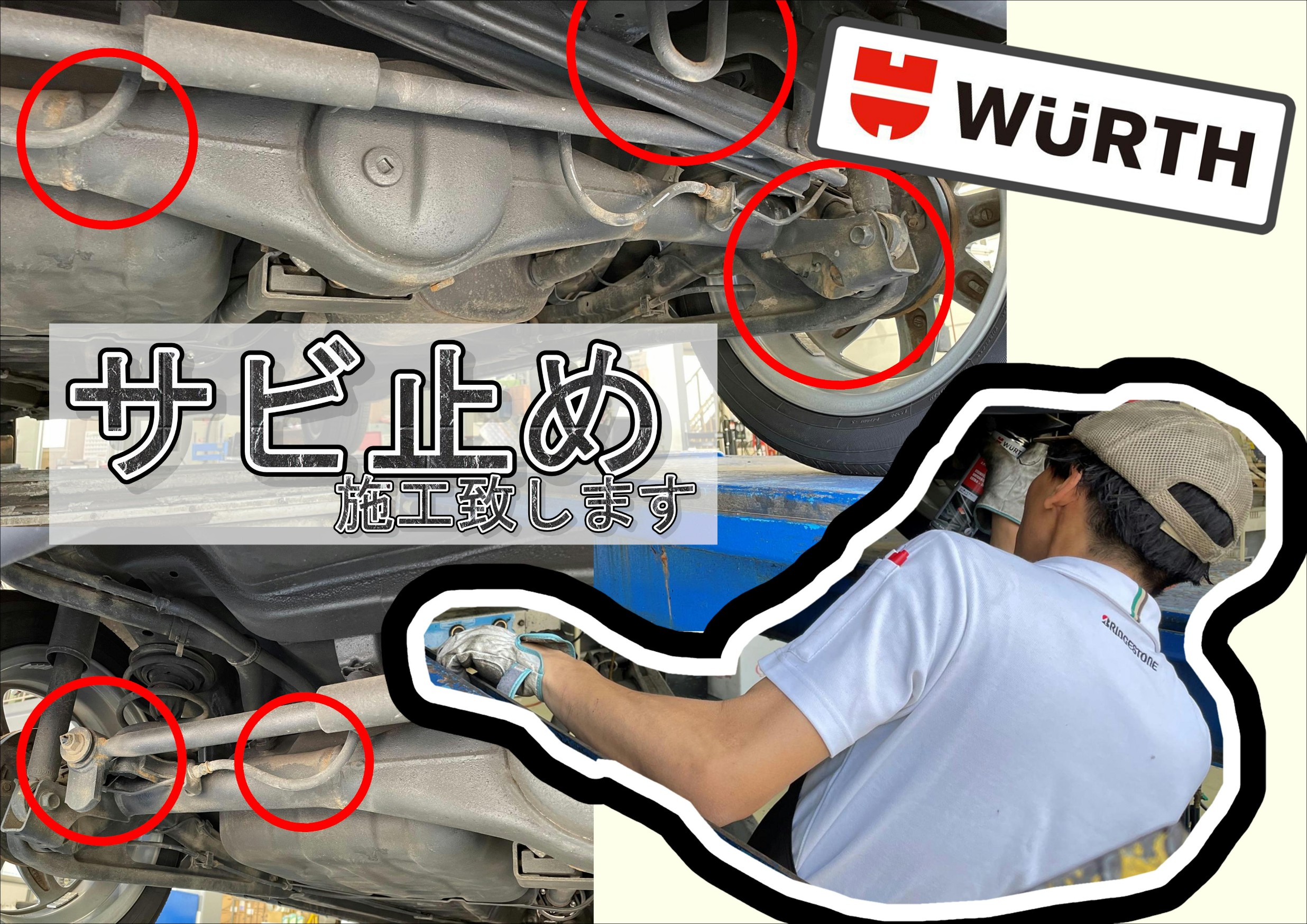 下回りサビ止め