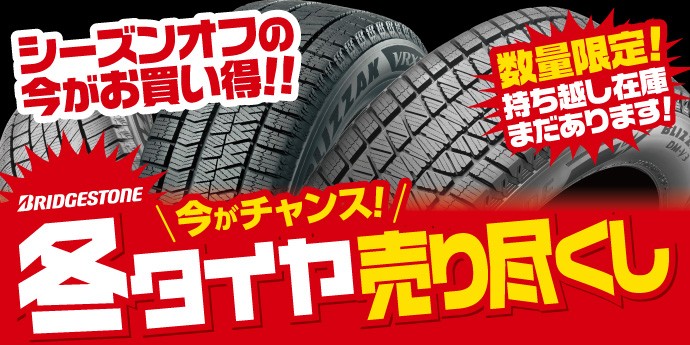 冬タイヤ売り尽くし！