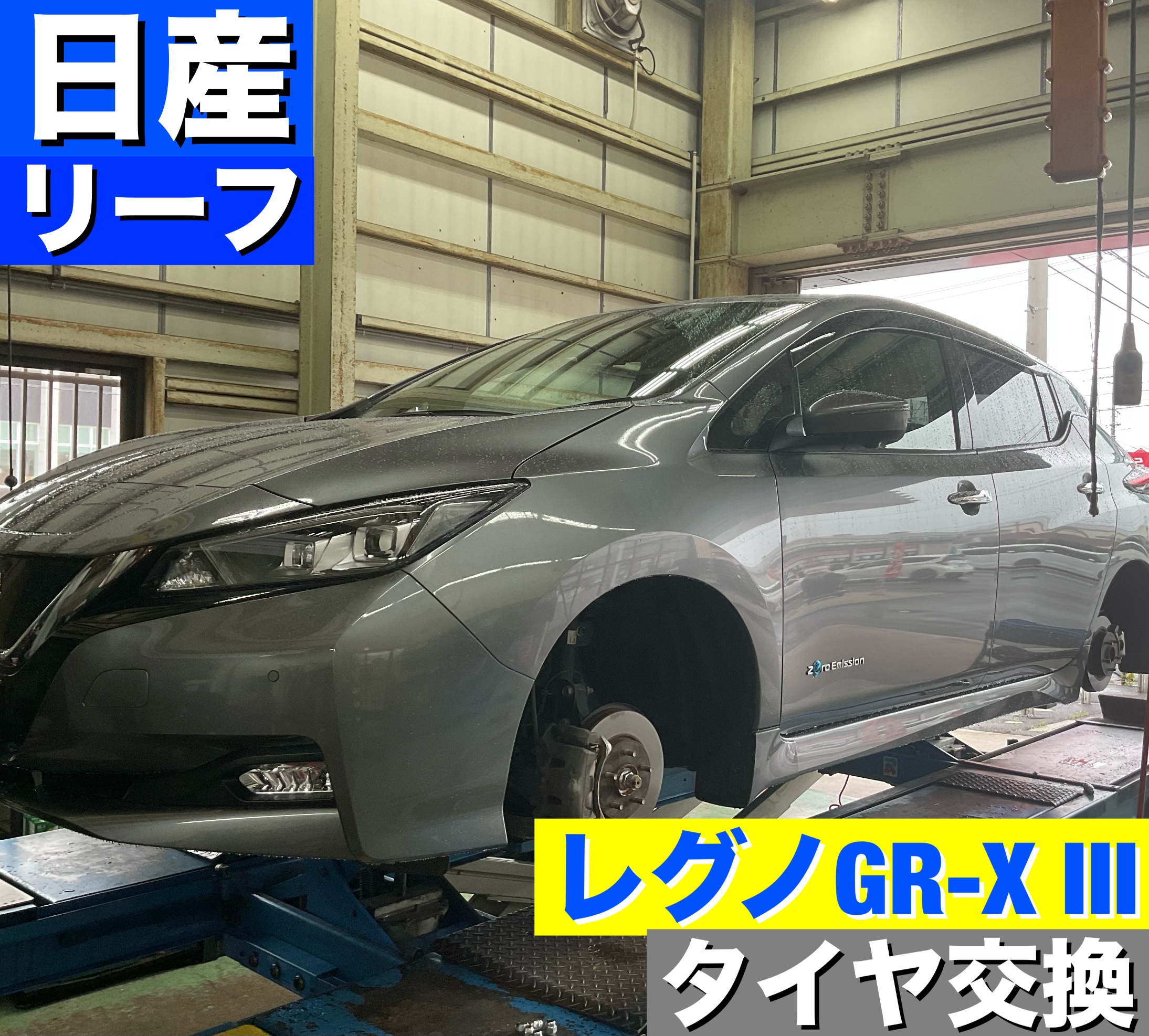 日産 リーフ ZE1 】レグノGR-X III215/50R17タイヤ交換 | 店舗お