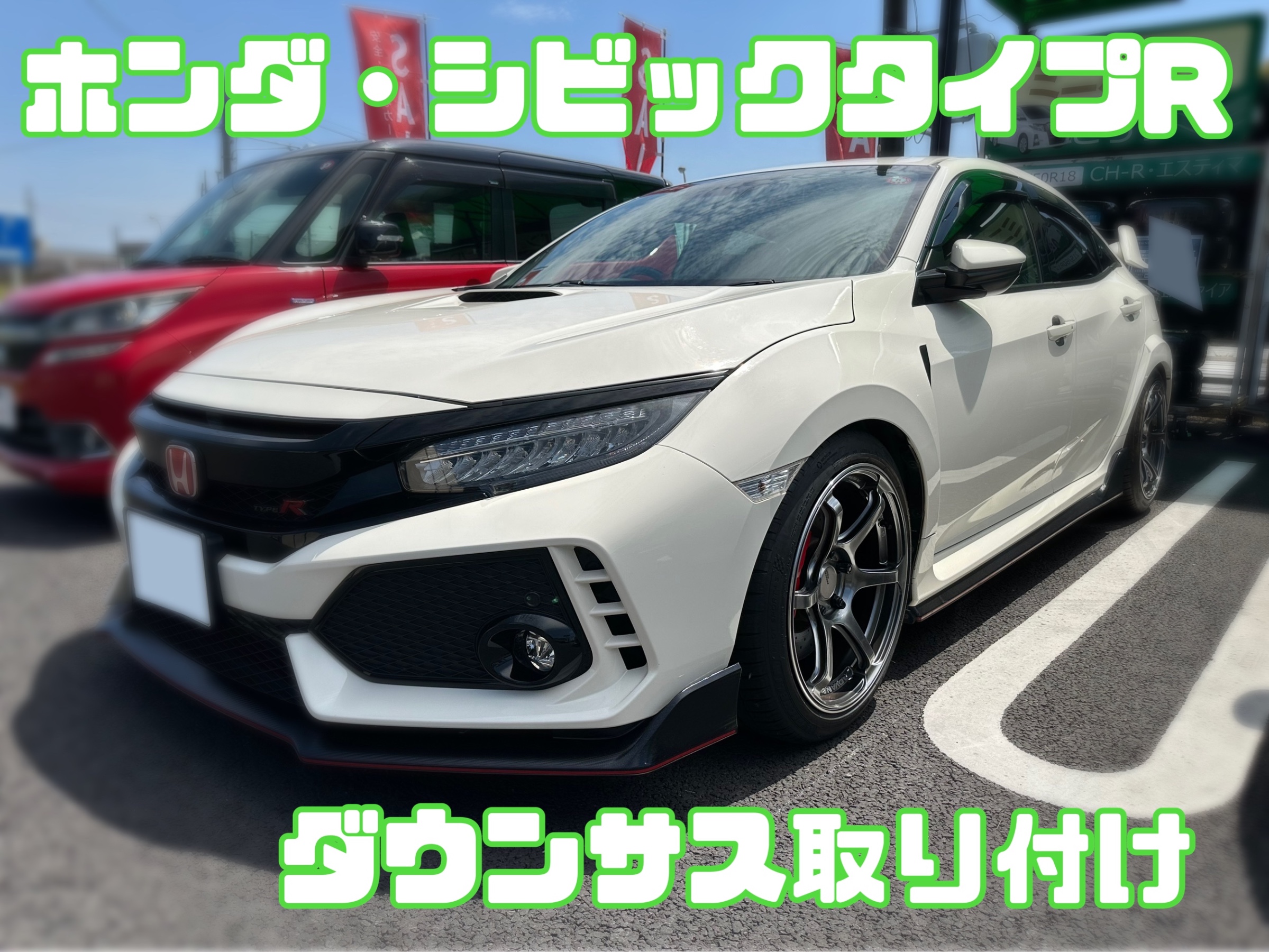 ホンダ・シビックタイプR・FK8 】ダウンサス取付け | 店舗おススメ情報