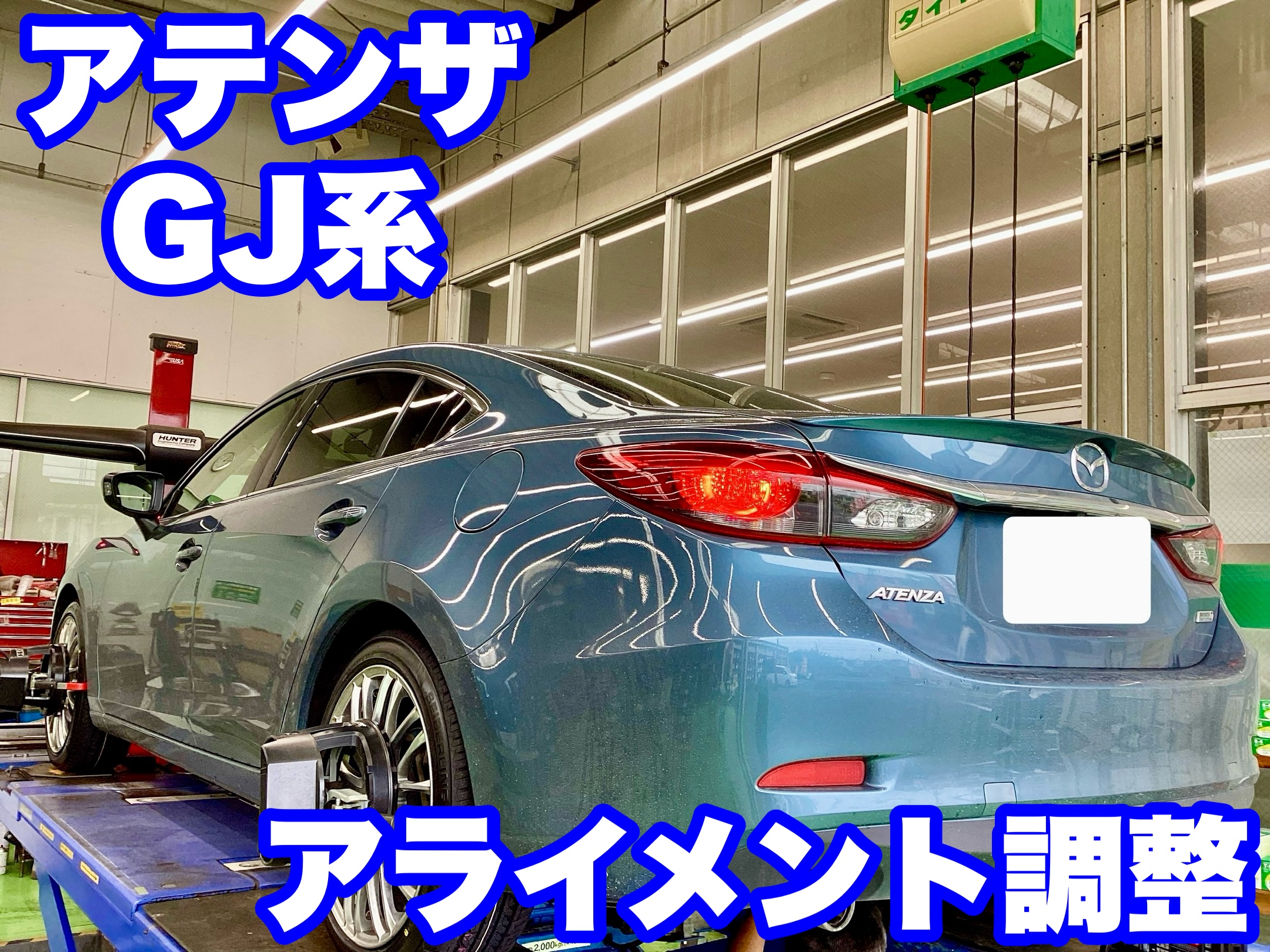 アテンザ（GJ系）アライメント調整 | 店舗おススメ情報 | タイヤ