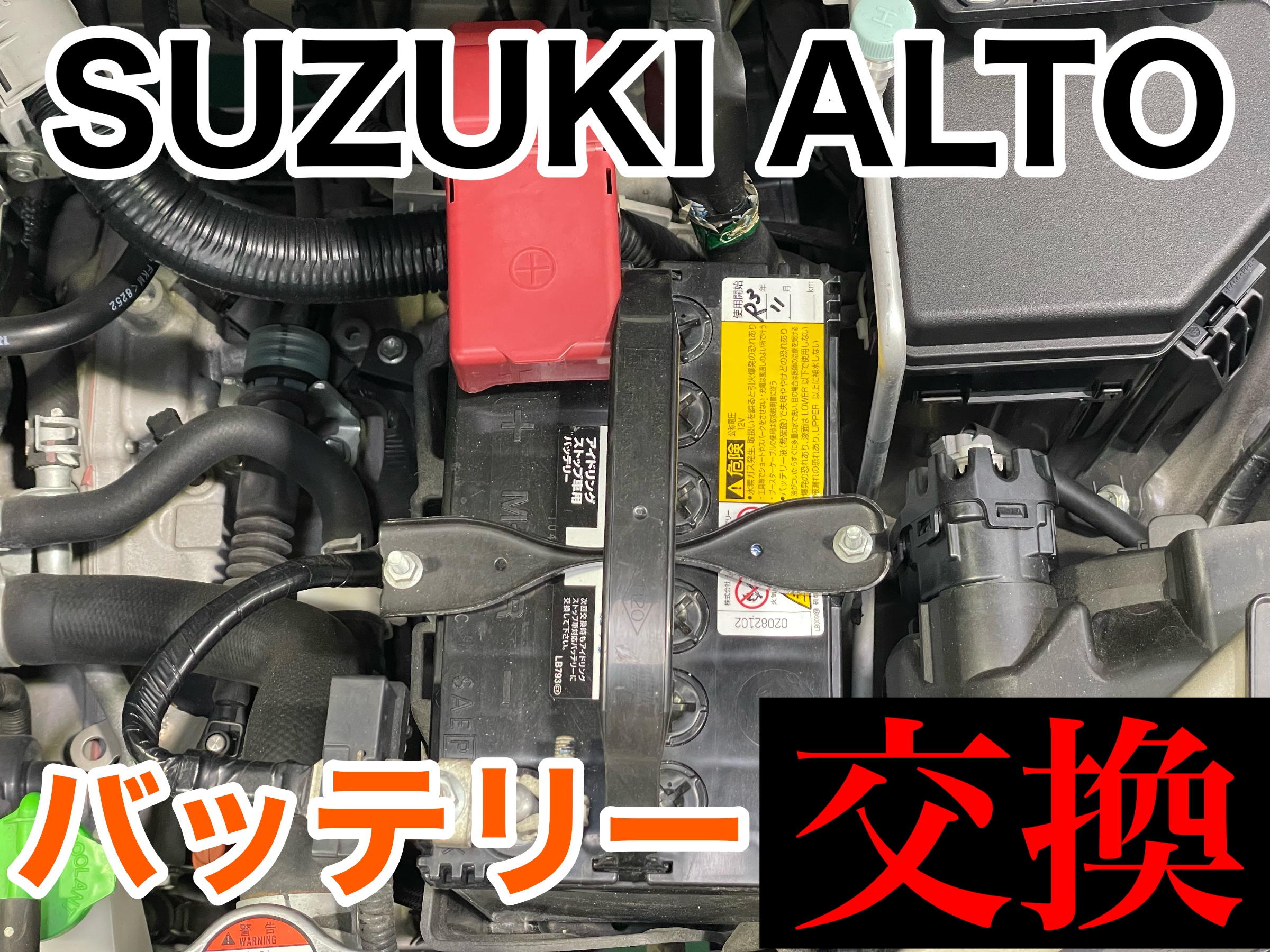タイヤ館加古川 スズキ アルト HA36S　バッテリー交換