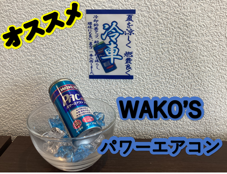 WAKO'S パワーエアコンプラス 25ml 6本セット ダイハツ ハイゼット WAKO'S PAC（パワーエアコンプラス）施工