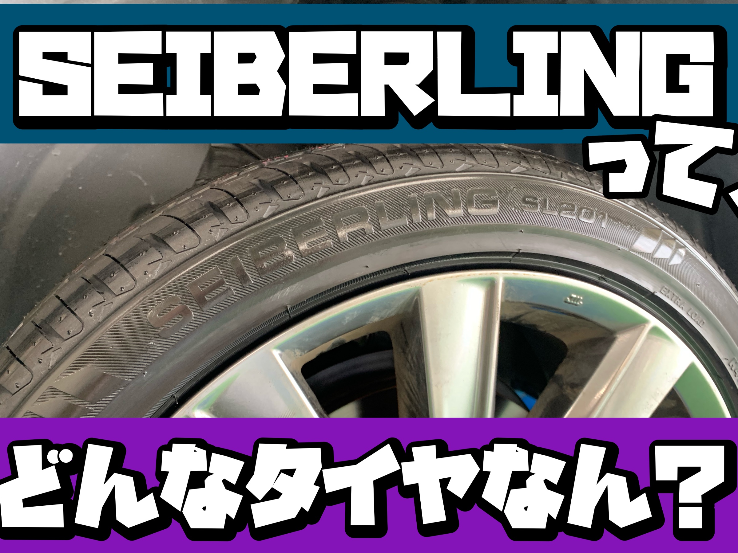 ブリヂストンの、セイバーリングってナニ？【SEIBERLING】 | 店舗お