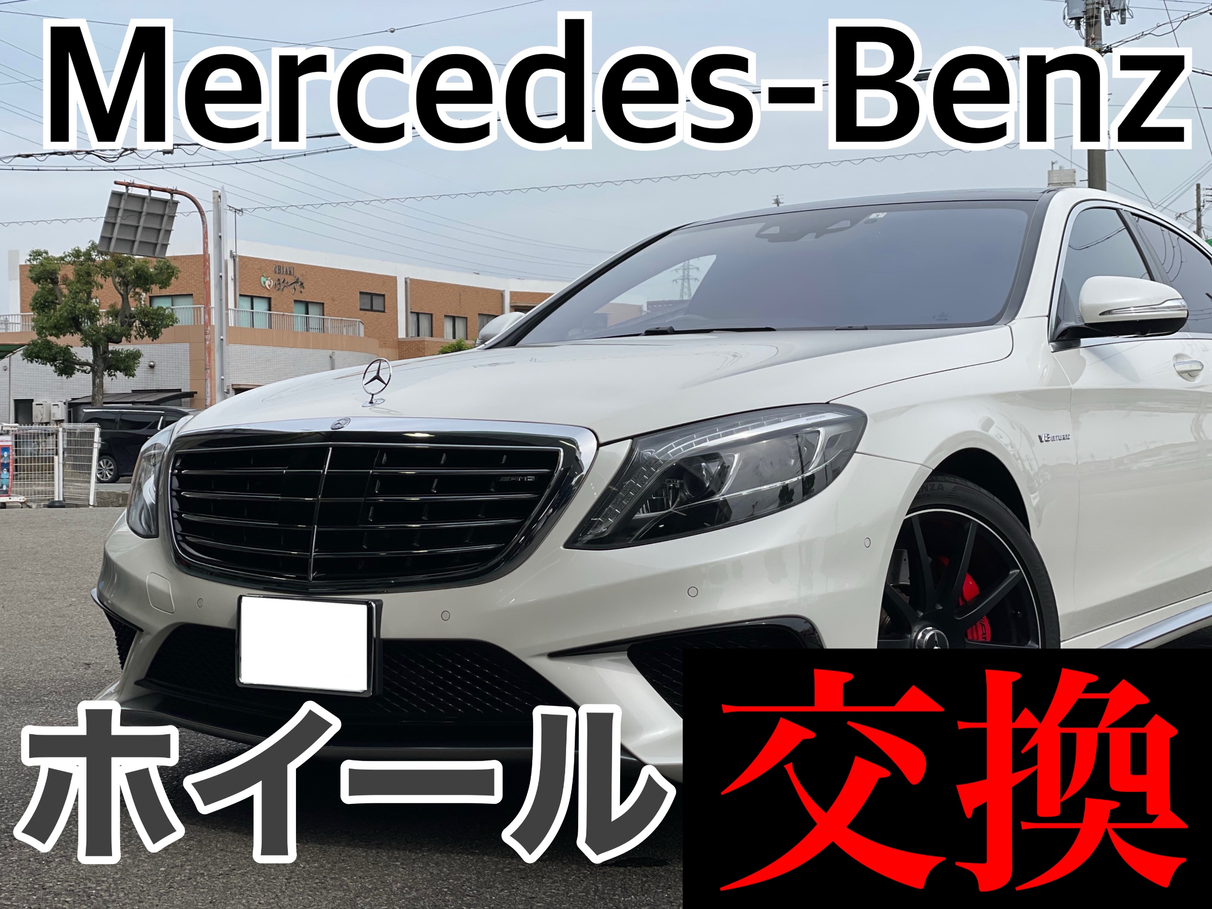 タイヤ館加古川 メルセデス・ベンツ S63 AMG　アルミホイール交換