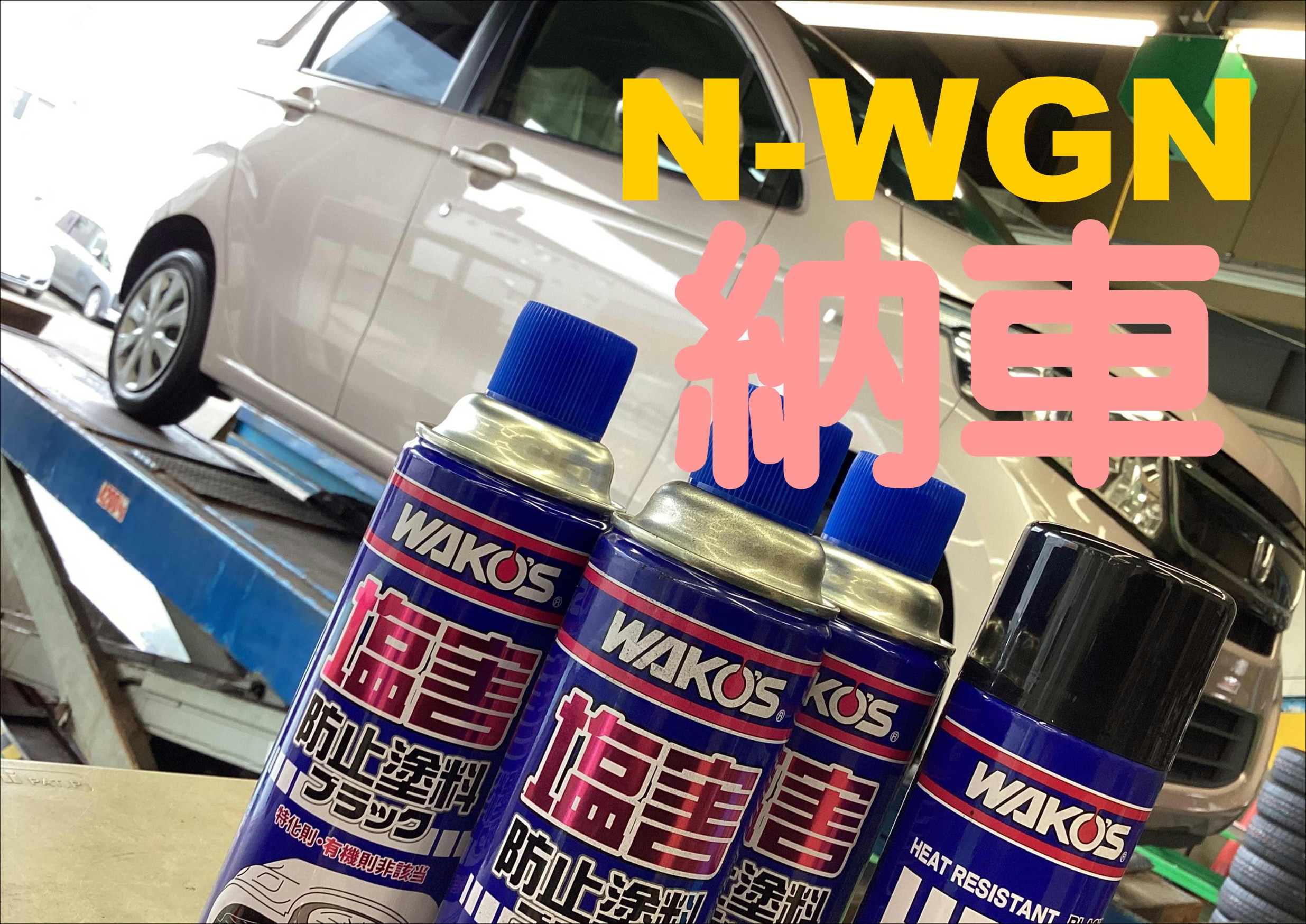 ワコーズ 塩害防止塗料480ml（クリア）3本セット ワコーズ