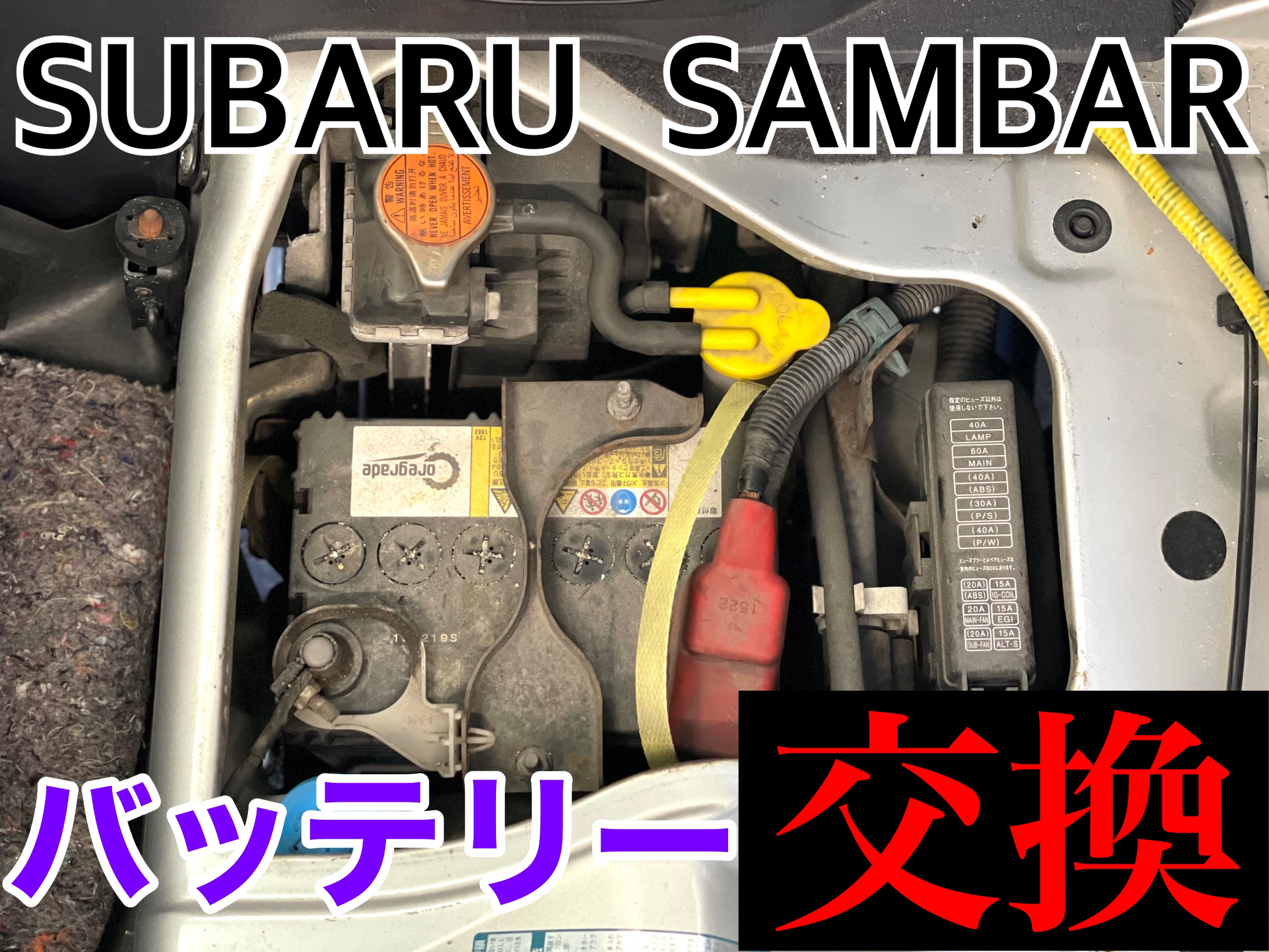 タイヤ館加古川 スバル サンバー TV1　バッテリー交換