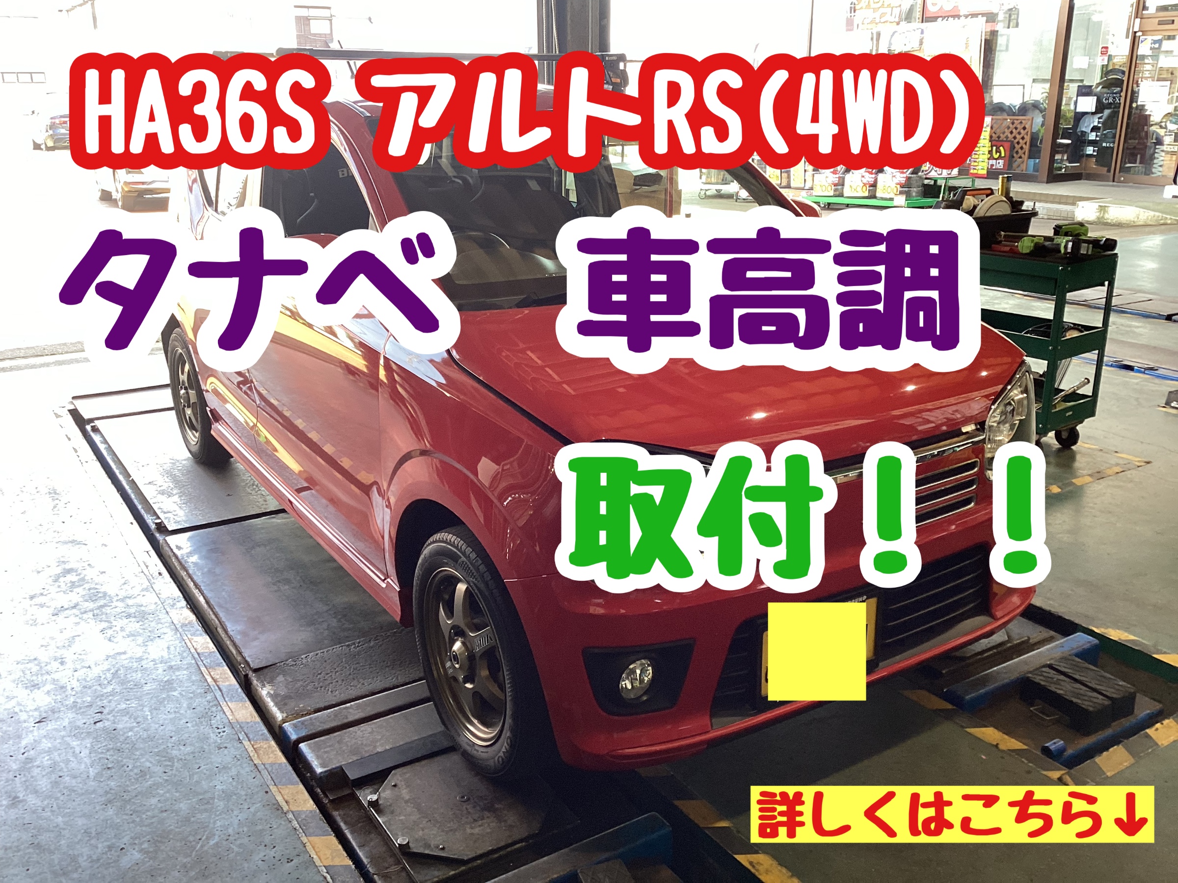 アルトワークス　ターボRS ローダウンサスペンション タナベ製 アルトワークスターボRS ローダウンサスペンション タナベ製