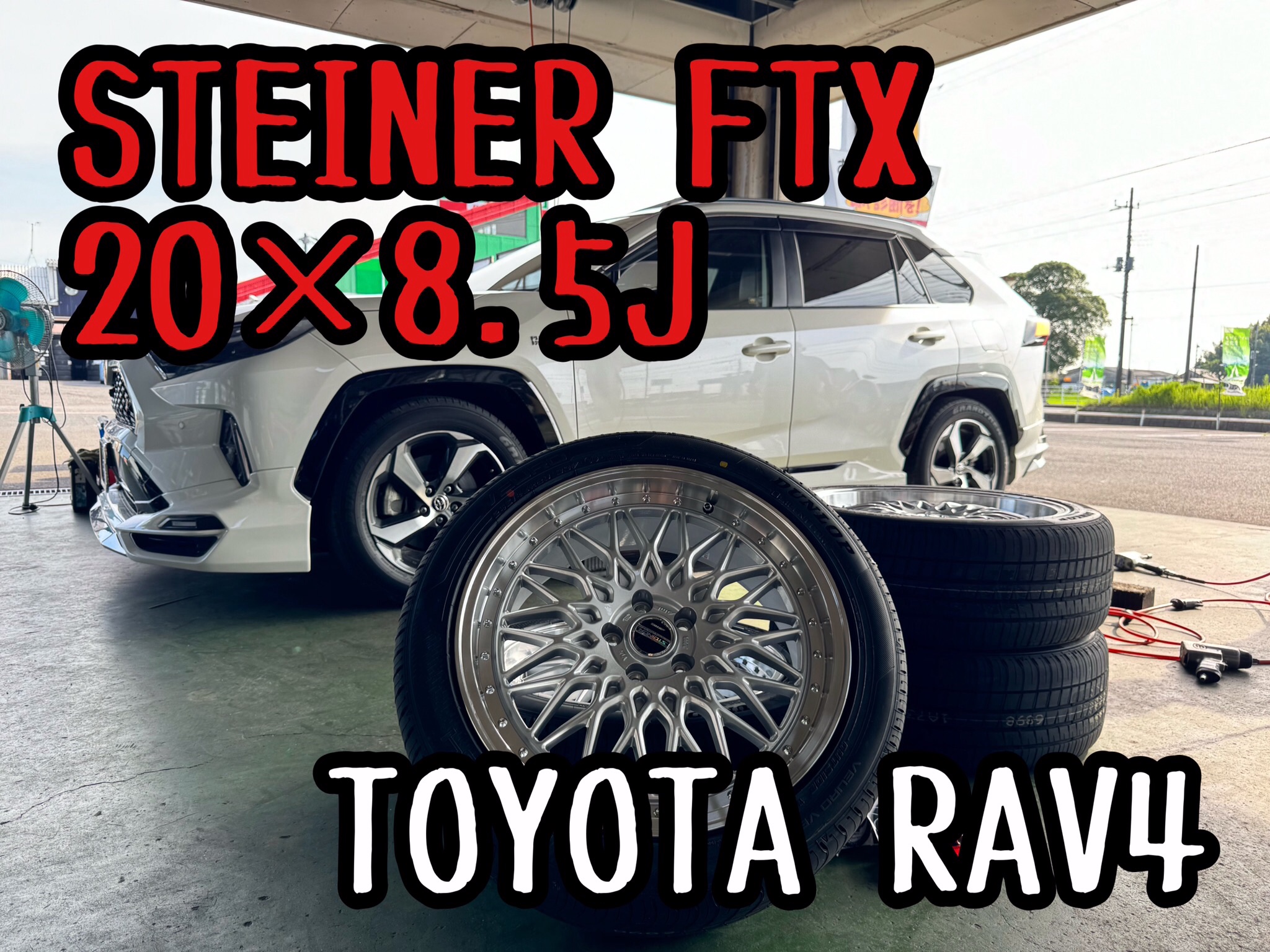 RAV4に20インチ!STEINER FTXでドレスアップ! | 店舗おススメ RAV4に20インチ!STEINER FTXでドレスアップ! | 店舗おススメ