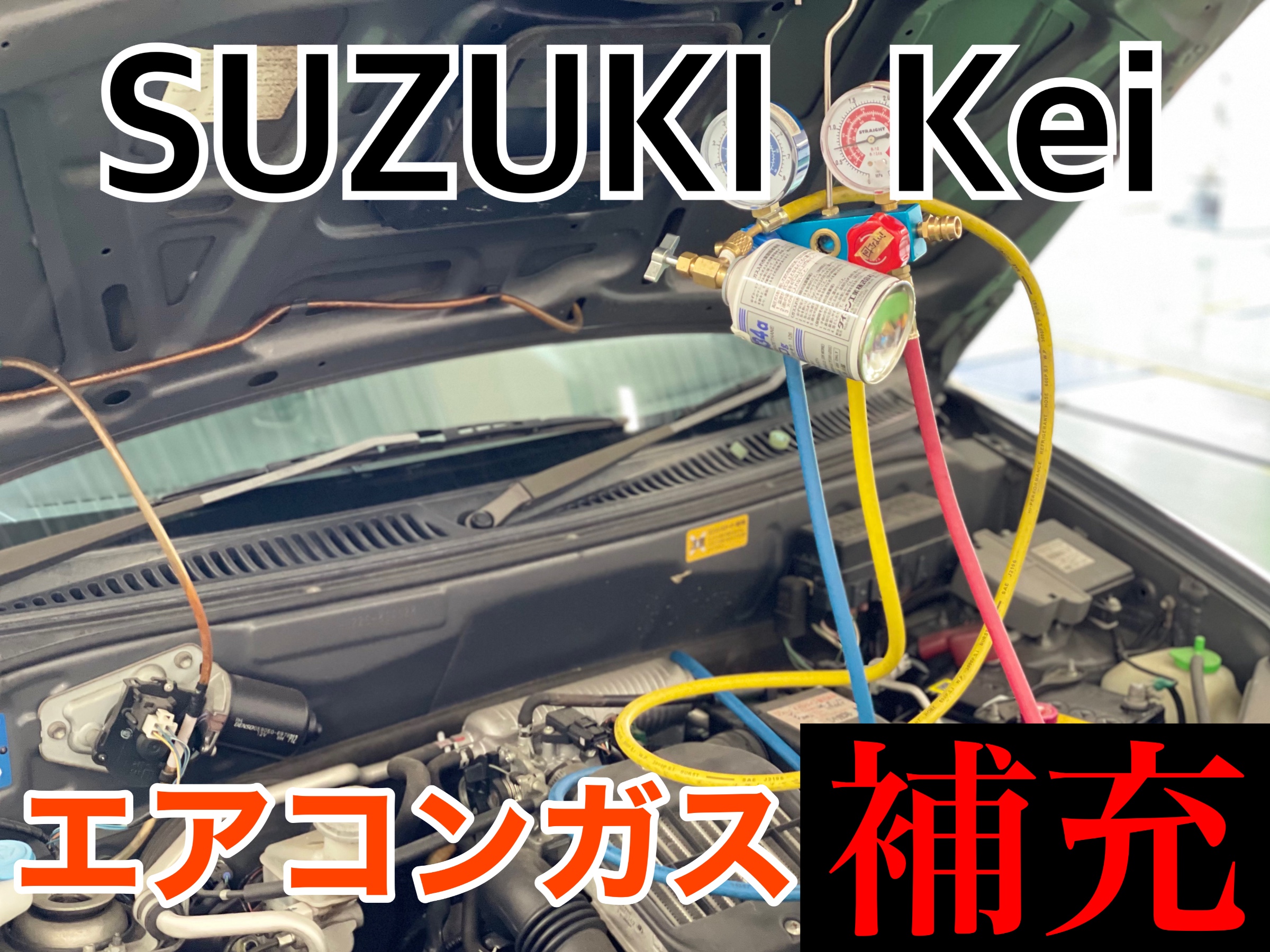 タイヤ館加古川 スズキ Kei HN22S　エアコンガスチャージ