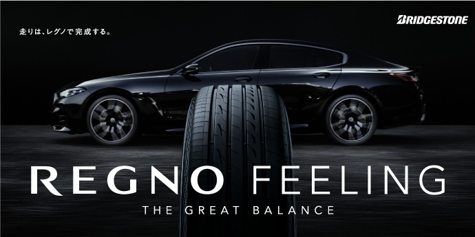 セダンにおすすめ夏タイヤあります REGNO GR-XⅢ(レグノ ジーアール
