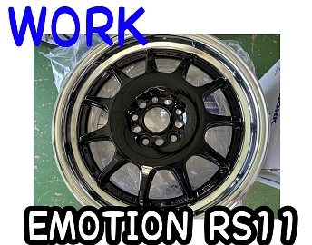 タイヤ・ホイール work Emotion rs11 ホイール紹介❗️【WORK EMOTION RS11】＼(^^)／ | 店舗おススメ
