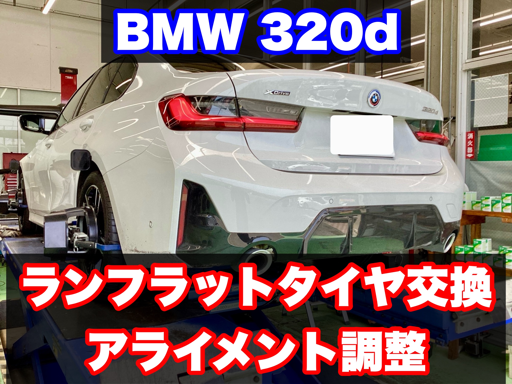 BMW3シリーズ ランフラットタイヤ交換&アライメント調整 BMW3シリーズ ランフラットタイヤ交換&アライメント調整
