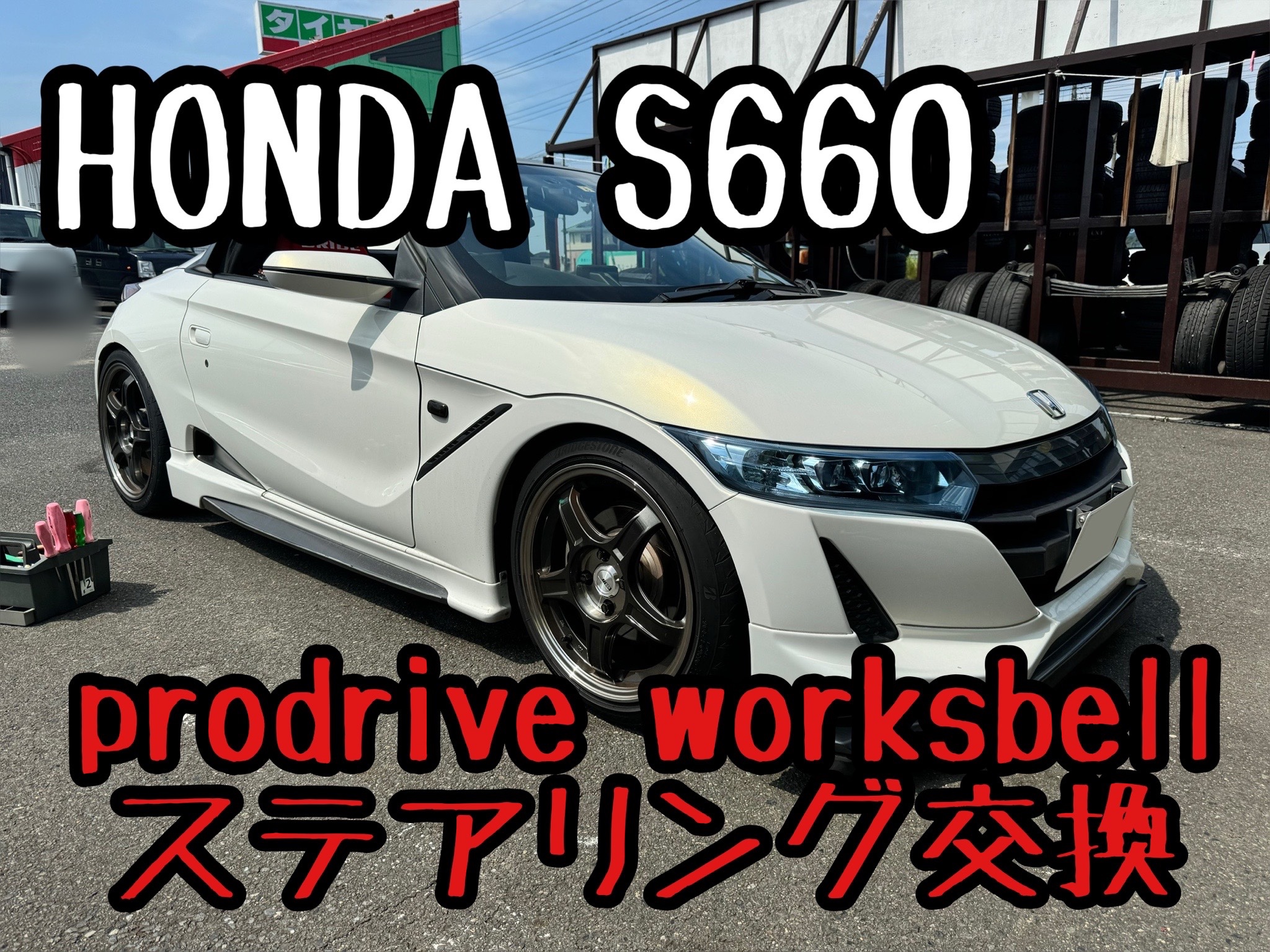 S660 Prodriveセットでステアリング交換！ | 店舗おススメ情報