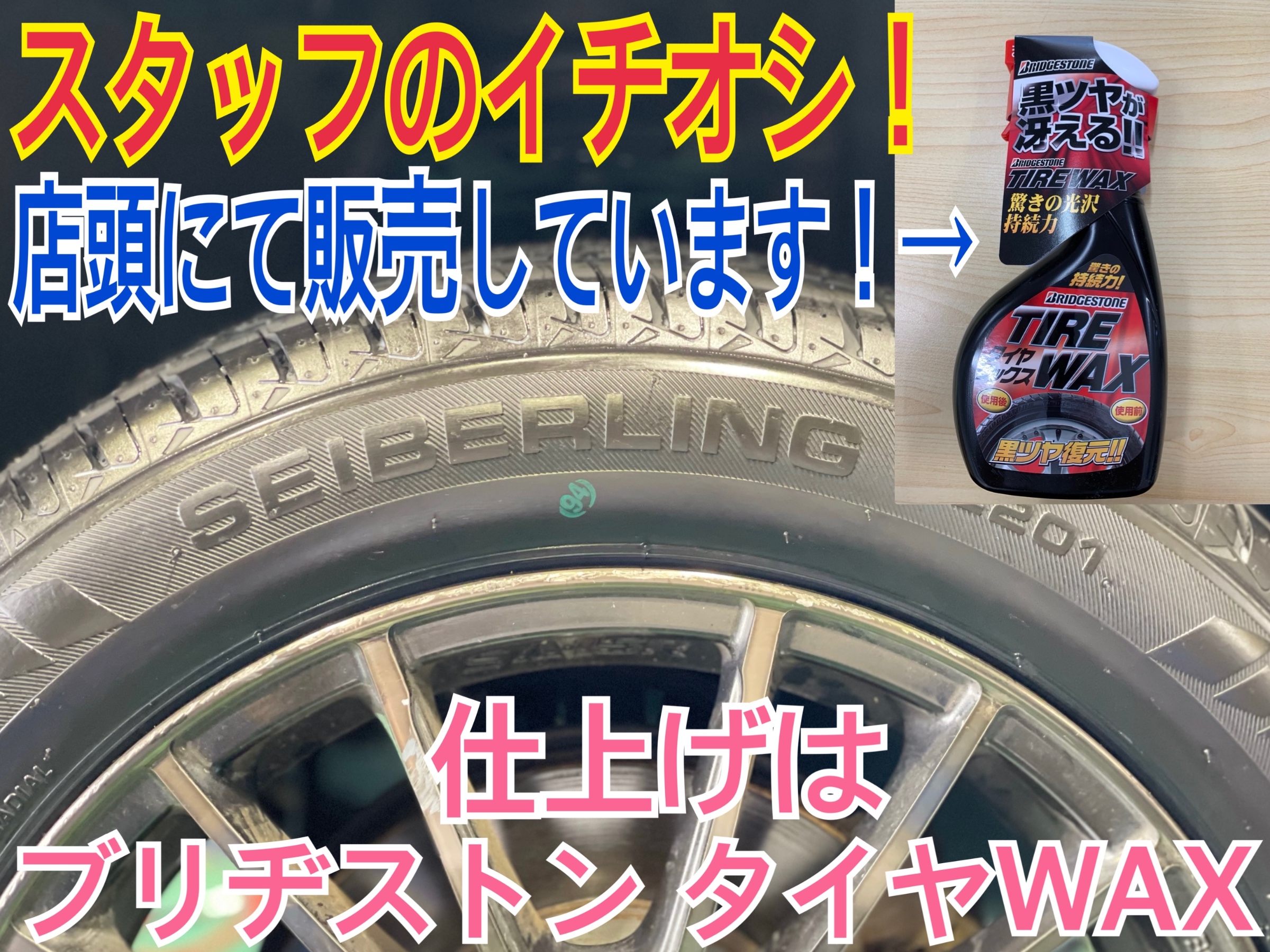 タイヤ館加古川 ブリヂストン タイヤWAX