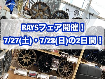 7/27(土)~28(日)]RAYSフェア 展示ホイール続々入荷中！ | 店舗お
