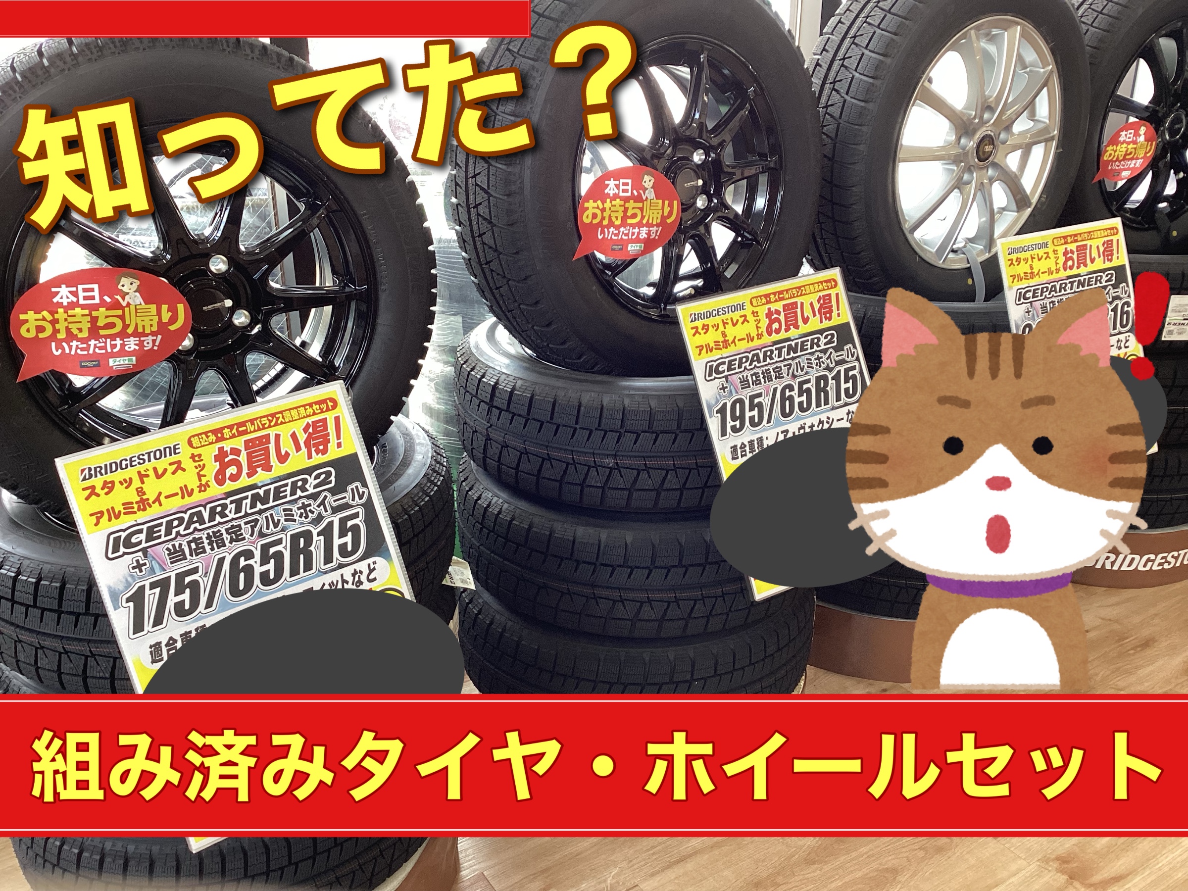 組み済みタイヤ・ホイールセットのご紹介 | 店舗おススメ情報 | タイヤ